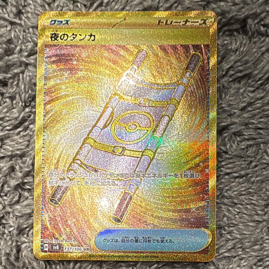 夜のタンカ UR [SV8 137/106](拡張パック「超電ブレイカー」)の新品