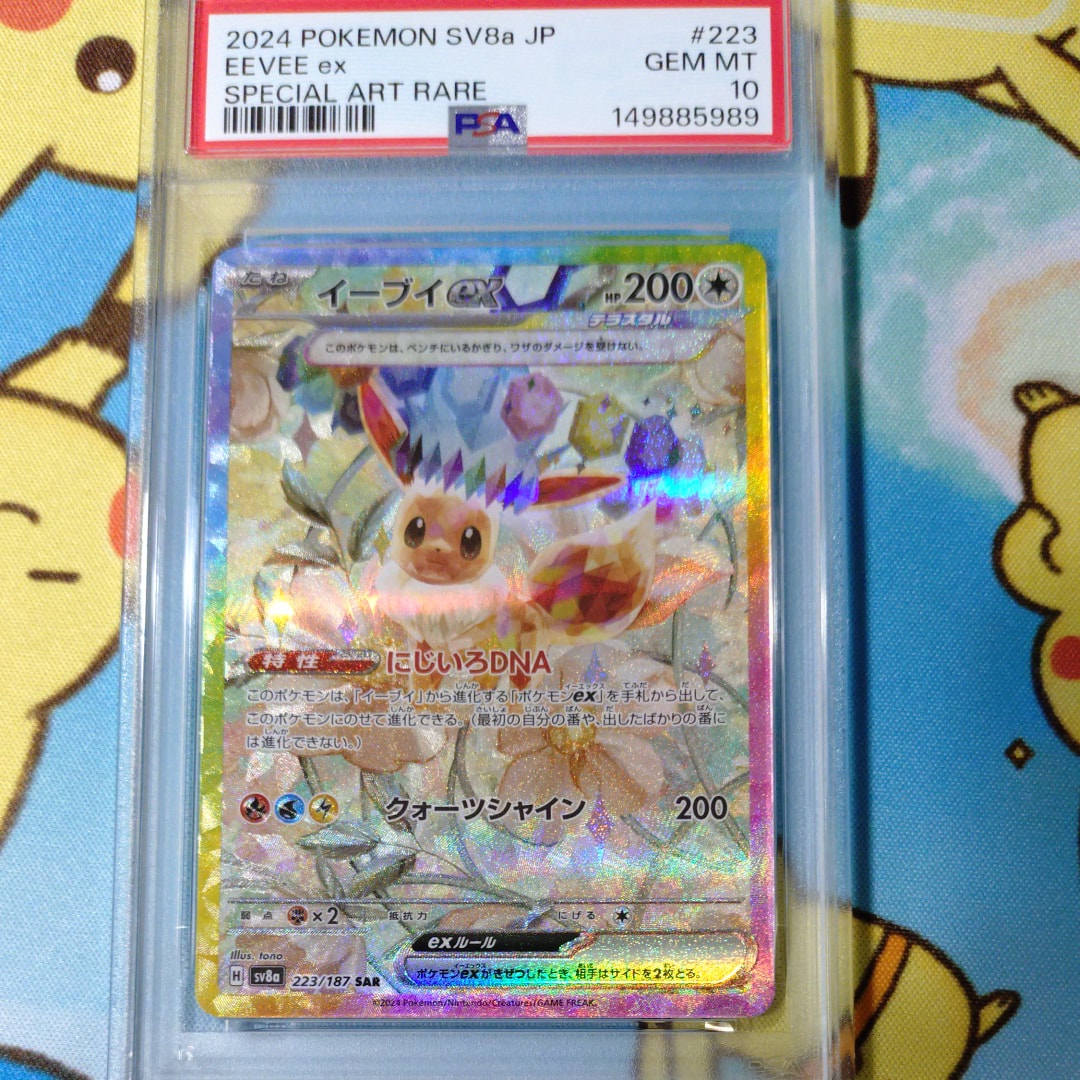 PSA10】イーブイex SAR [SV8a 223/187](ハイクラスパック「テラスタル