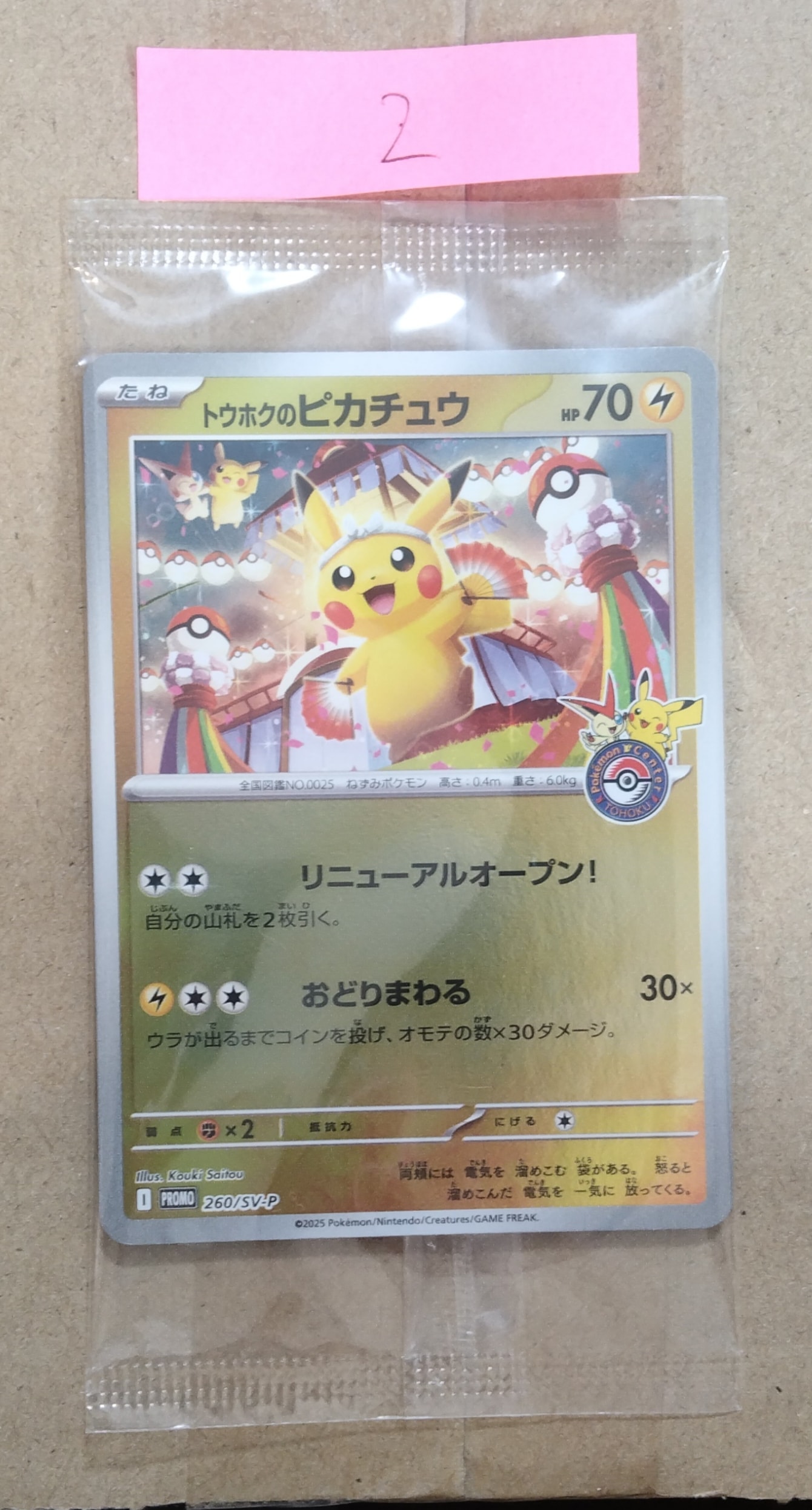 トウホクのピカチュウ P [SV-P 260](スペシャルBOX「ポケモンセンタートウホク」)