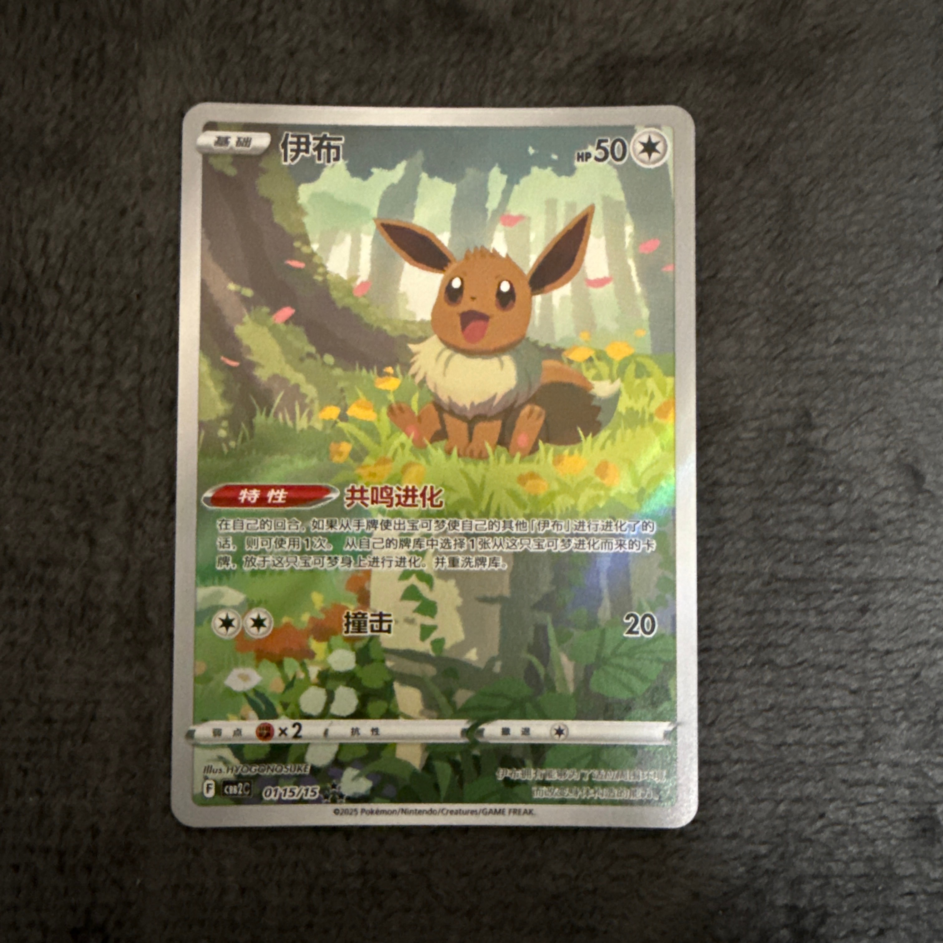 状態B】イーブイ AR [CBB2C 01 15/15]【中国語版】(ポケモンジェム