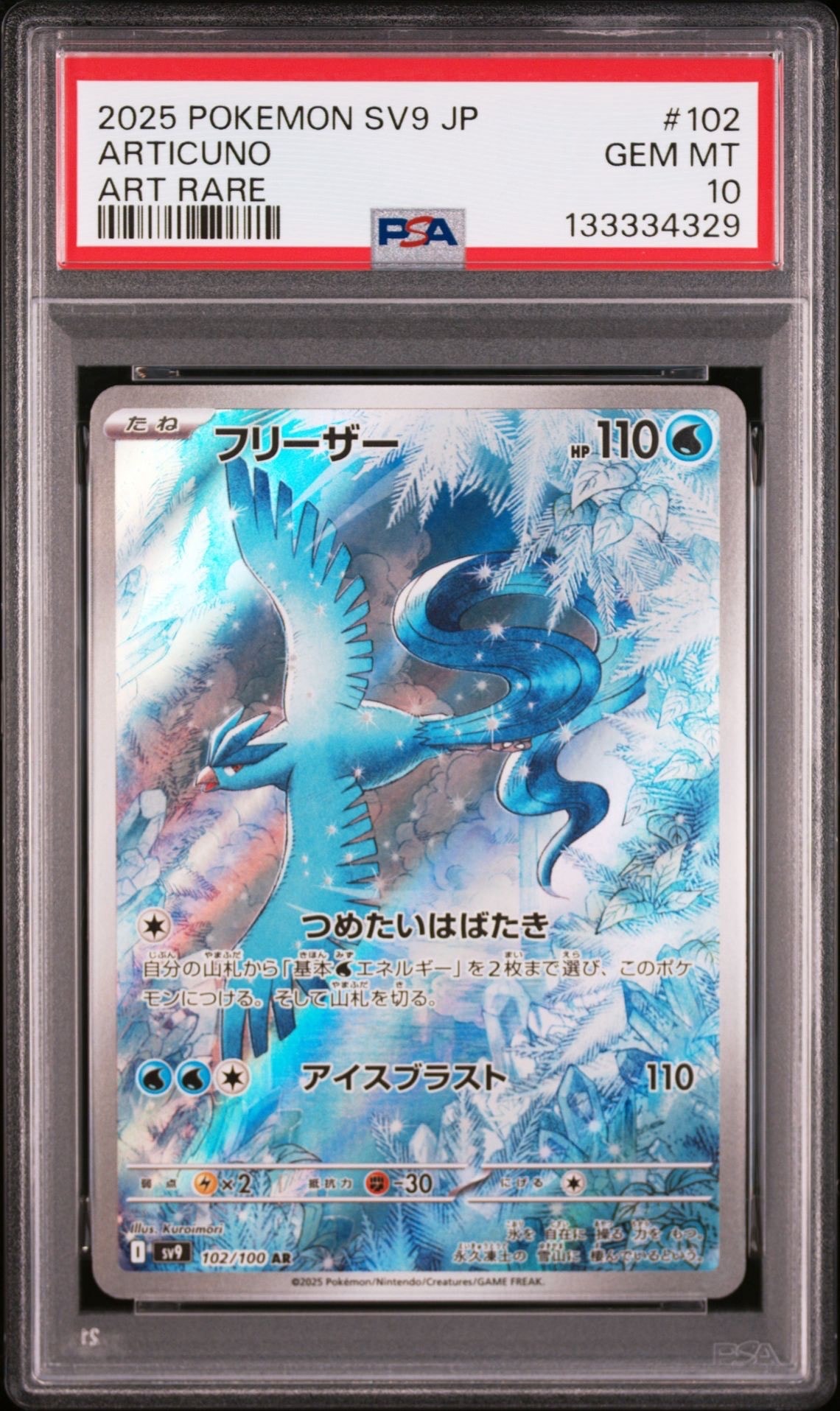 フリーザー AR [SV9 102/100](拡張パック「バトルパートナーズ」)