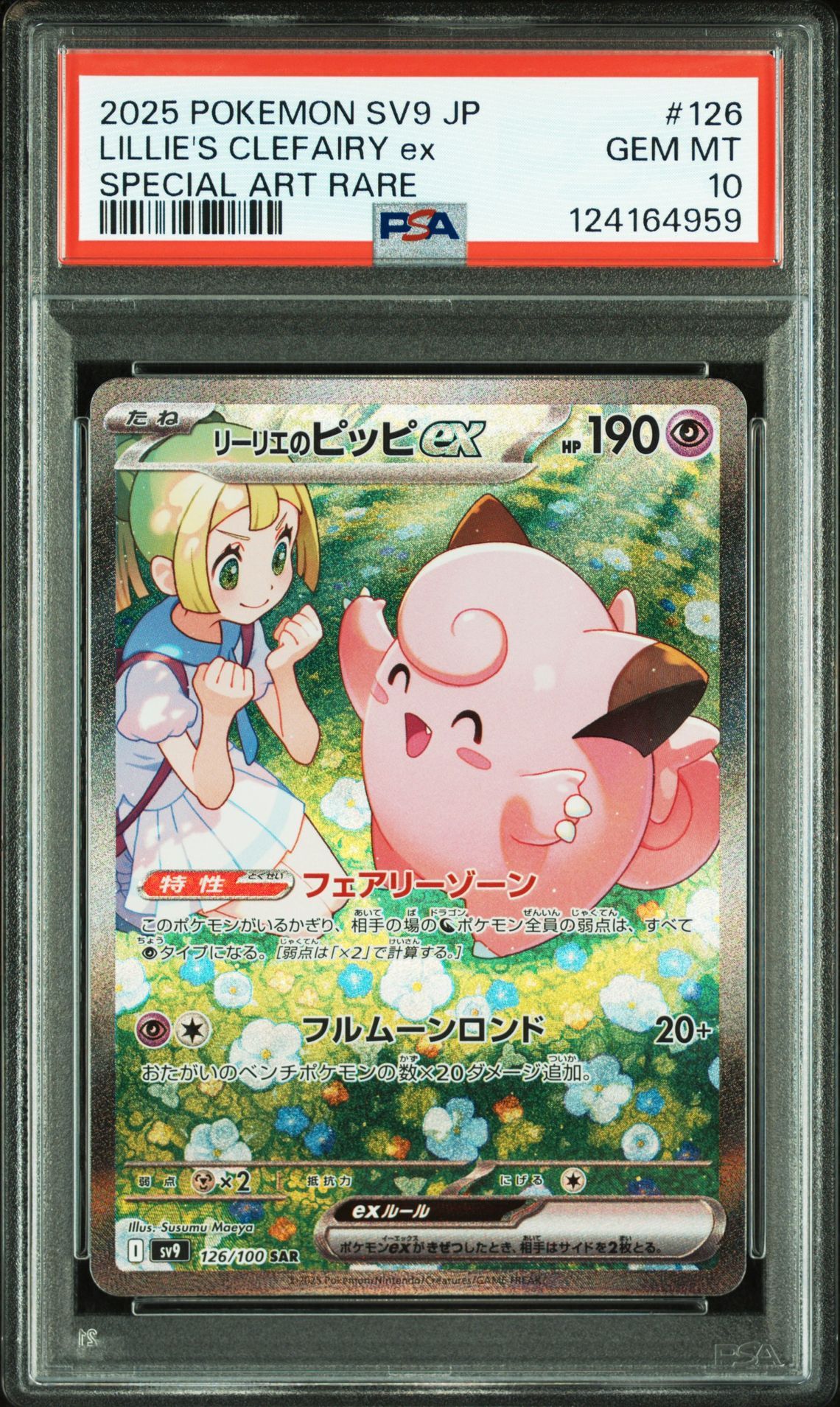 リーリエのピッピex SAR [SV9 126/100](拡張パック「バトルパートナーズ」)