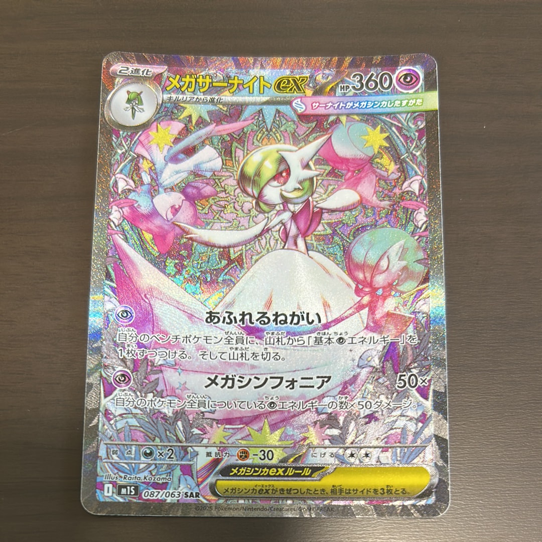 メガサーナイトex SAR [M1S 087/063](拡張パック「メガシンフォニア」)