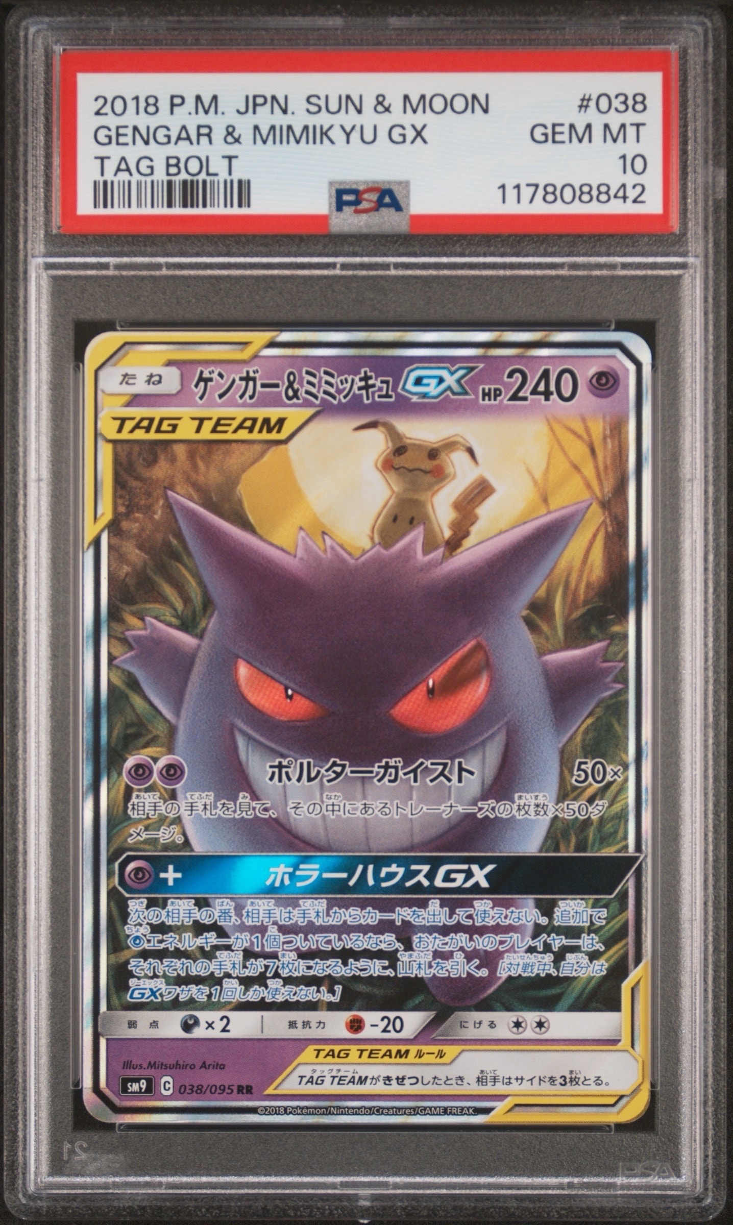 ゲンガー&ミミッキュGX RR [SM9 038/095](拡張パック「タッグボルト」)