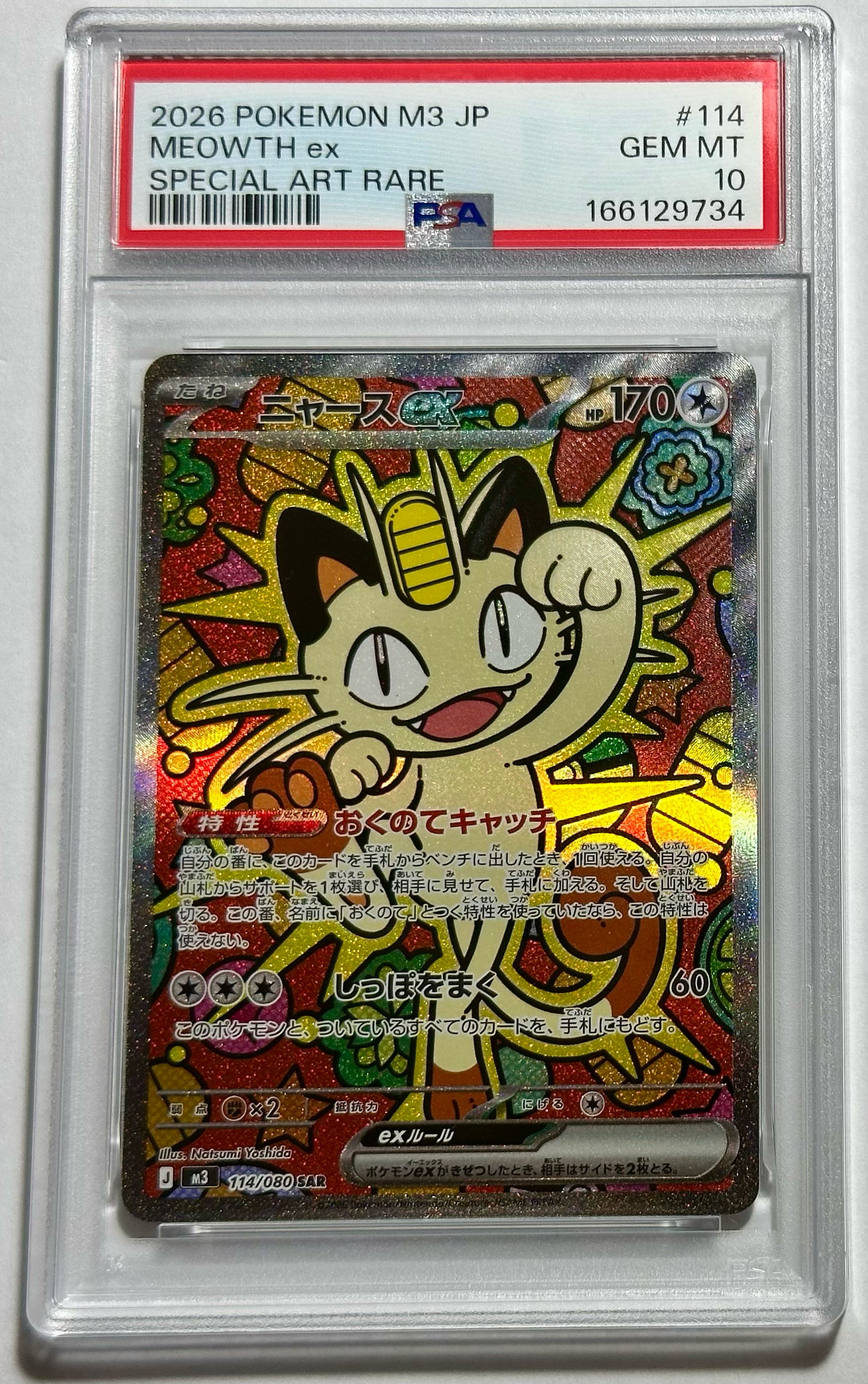 ニャースex SAR [M3 114/080](拡張パック「ムニキスゼロ」)通販・買取