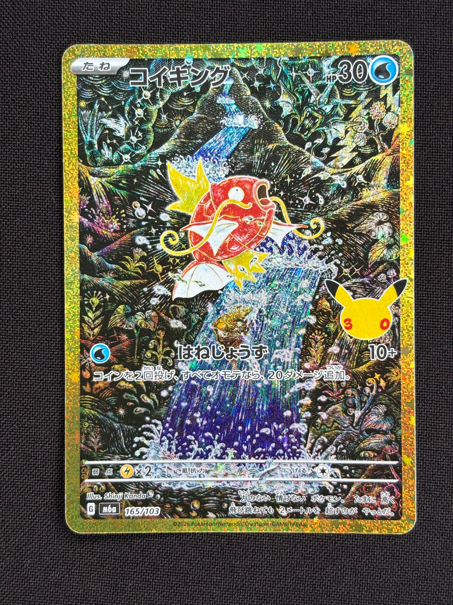 コイキング [M6a 165/103](拡張パック「30th CELEBRATION」)