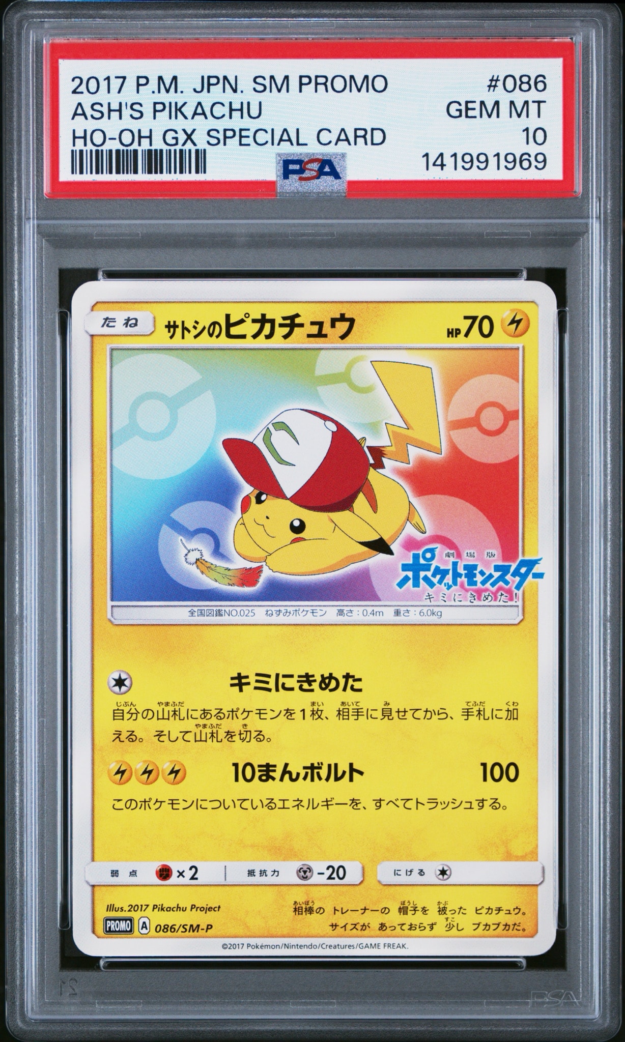サトシのピカチュウ: プロモ[SM-P 086](プロモーションカード「SM-P」)