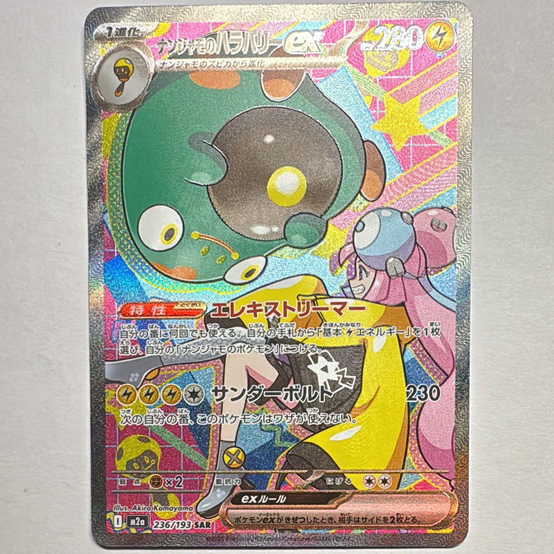 ナンジャモのハラバリーex SAR [M2a 236/193](ハイクラスパック「MEGAドリームex」)