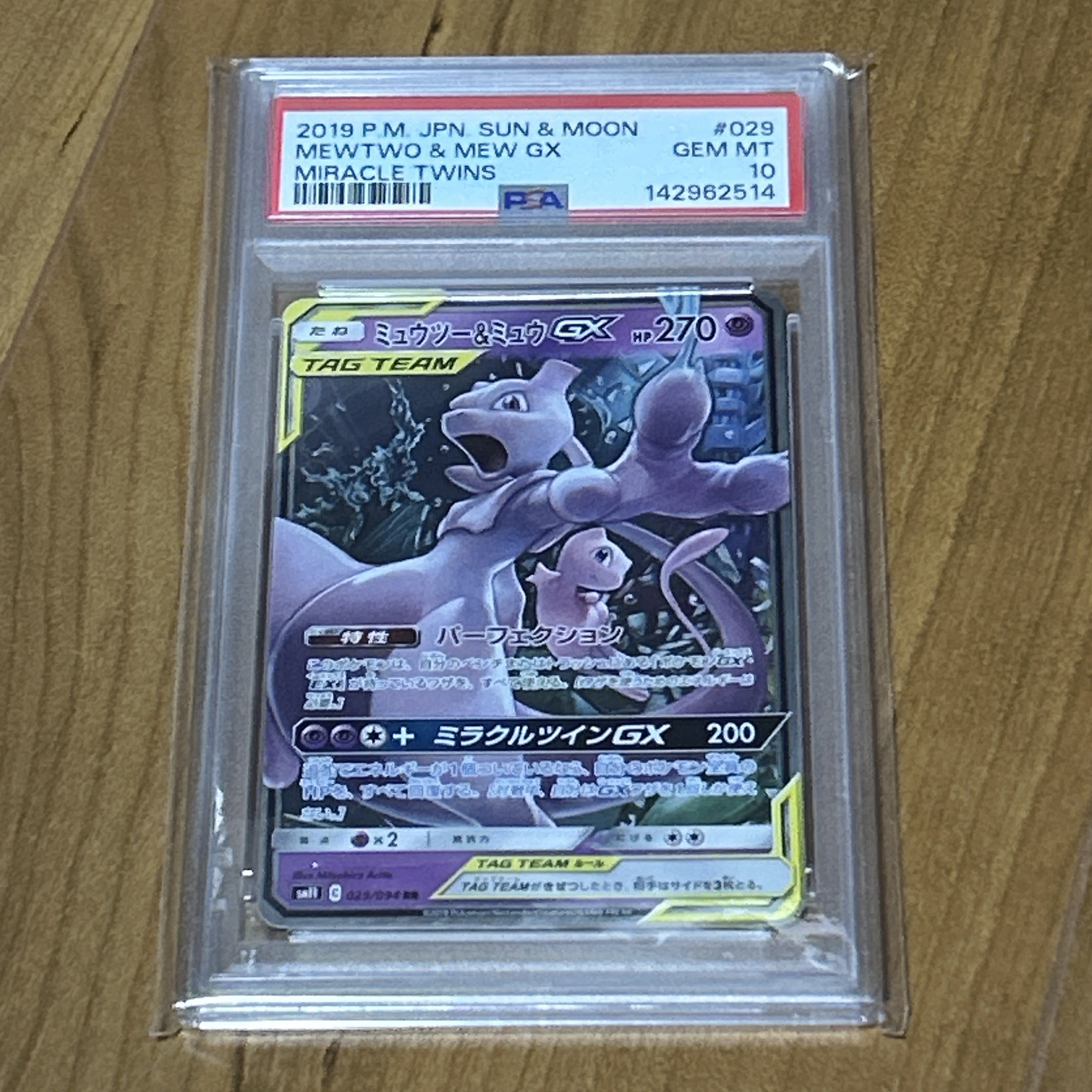 ミュウツー&ミュウGX RR [SM11 029/094](拡張パック「ミラクルツイン」)