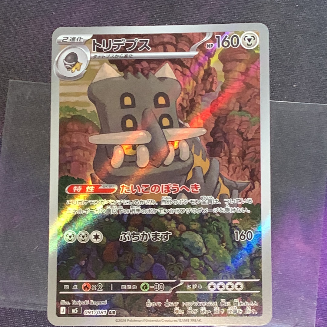 トリデプス AR [M5 091/081](拡張パック「アビスアイ」)