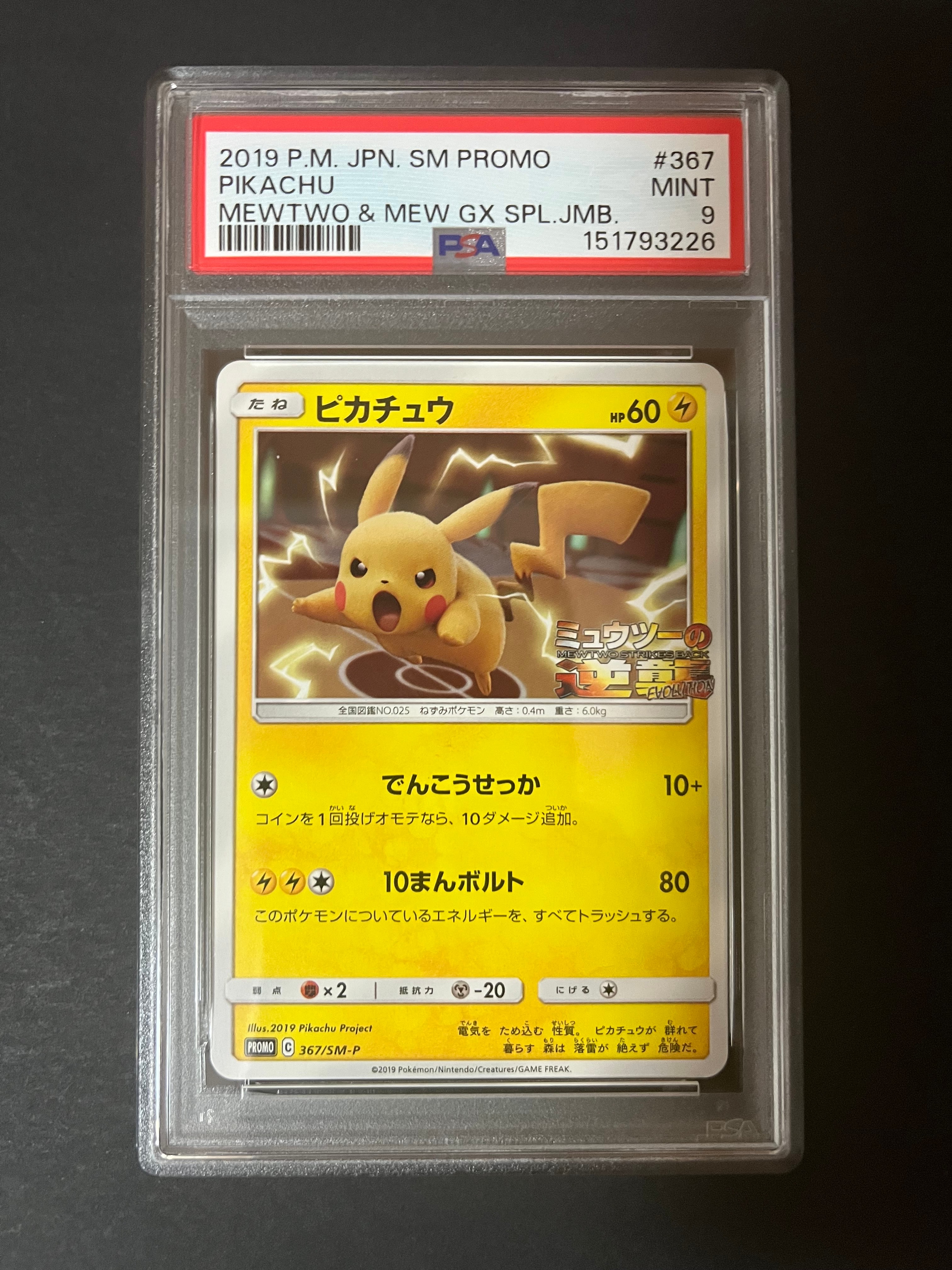 ピカチュウ P [SM-P 367](プロモーションカード「スペシャルジャンボ