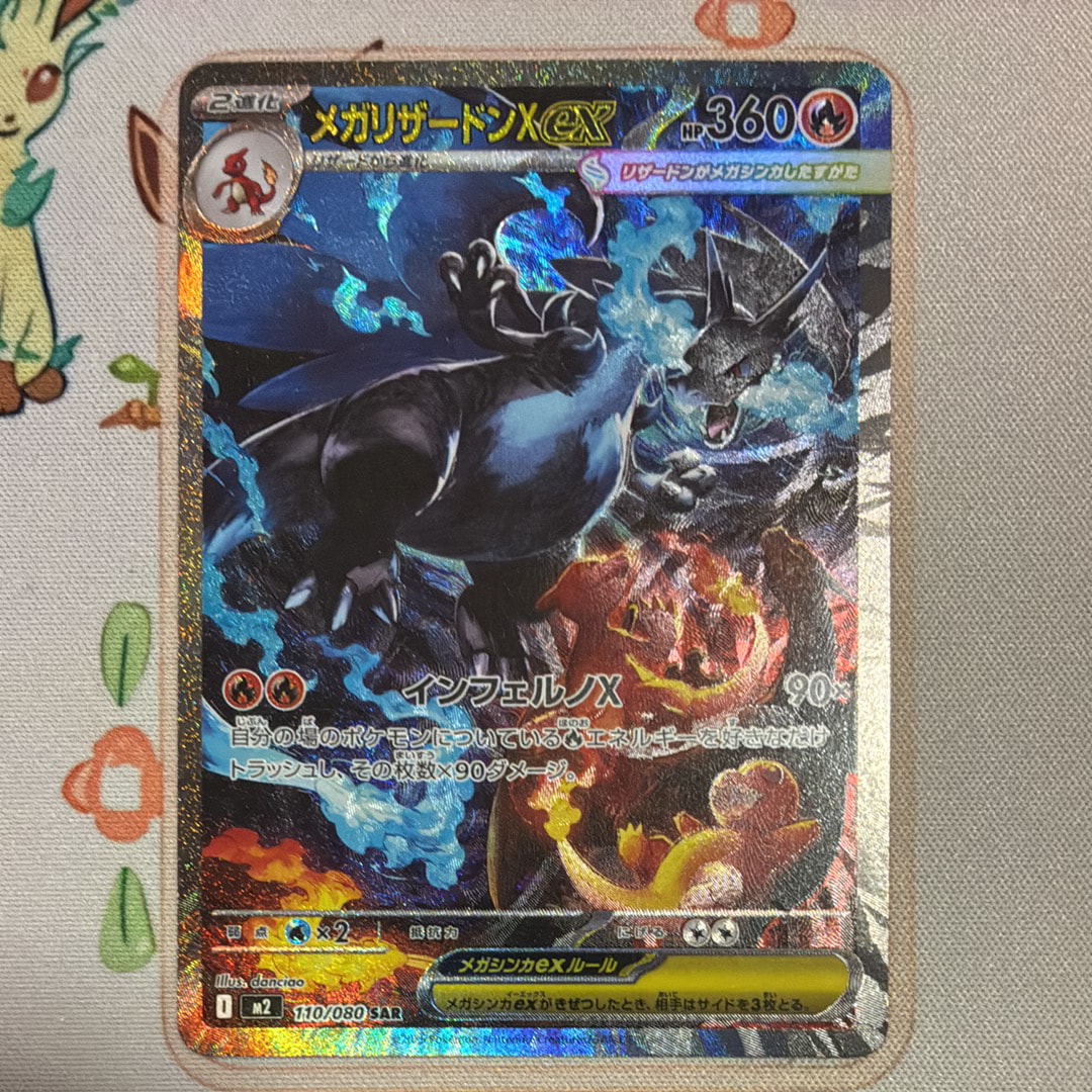 メガリザードンXex SAR [M2 110/080](拡張パック「インフェルノX」)