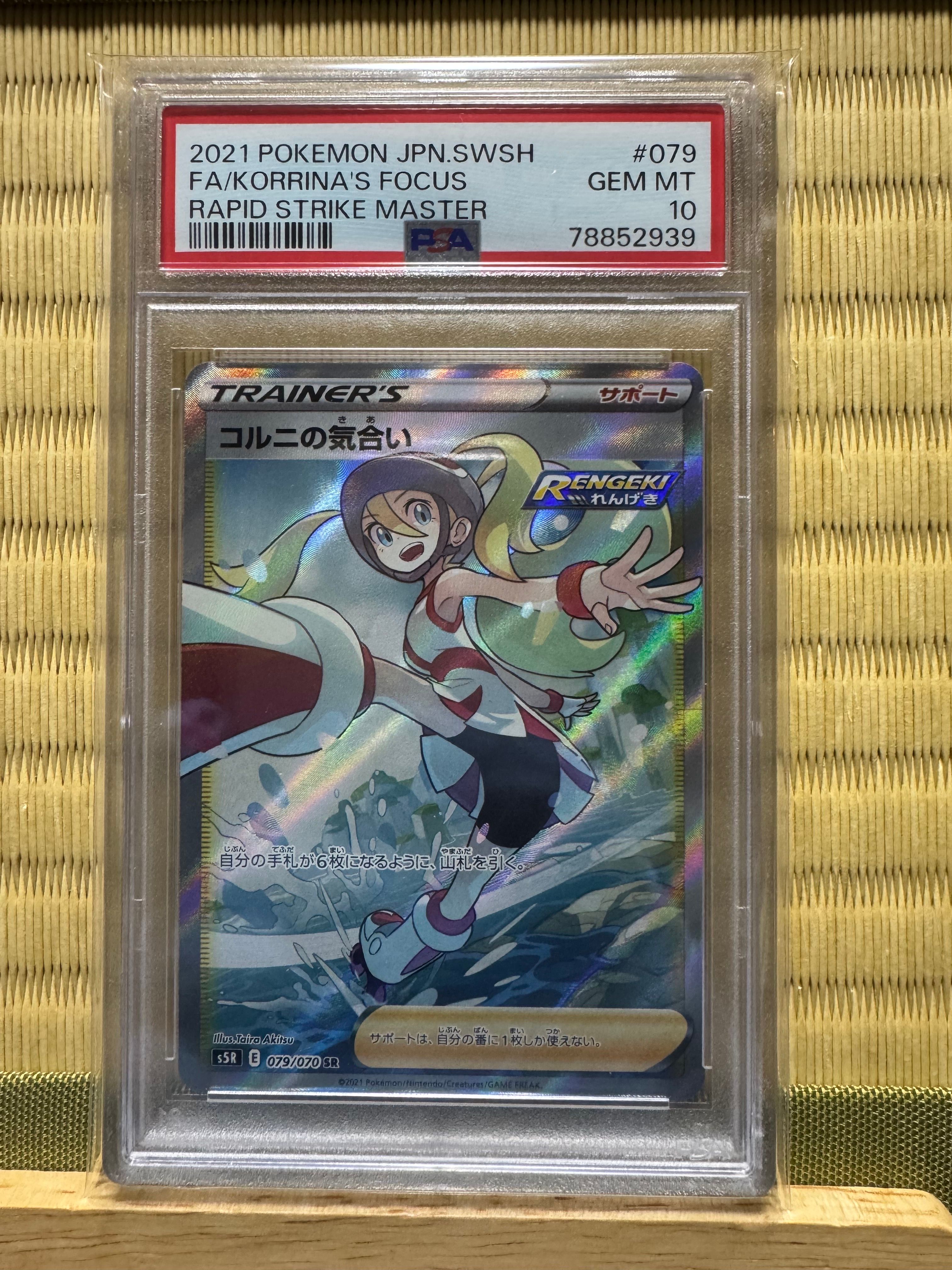 コルニの気合い SR[S5R 079/070](拡張パック「連撃マスター」)
