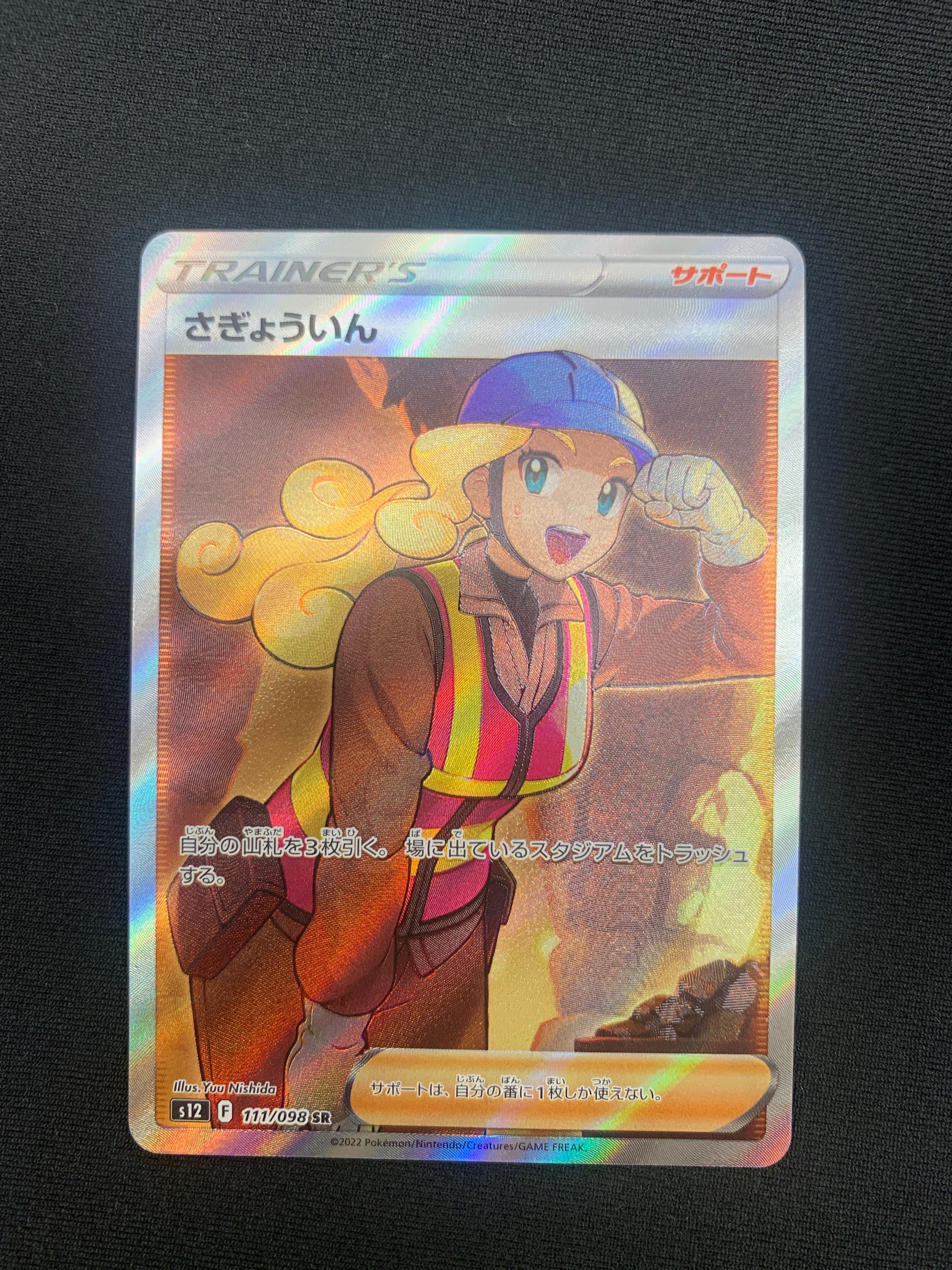 さぎょういん SR[s12 111/098](拡張パック「パラダイムトリガー」)
