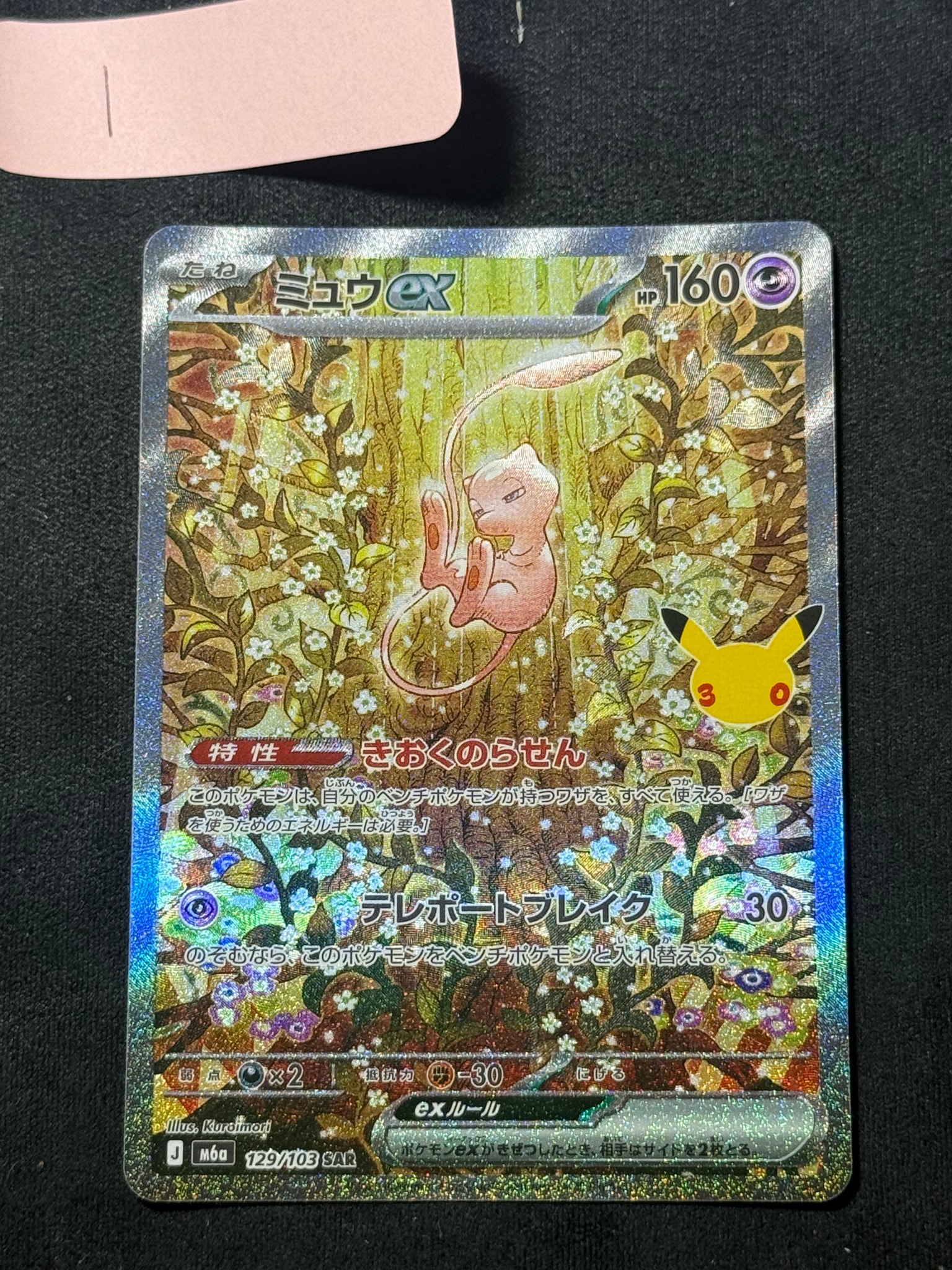 ミュウex SAR [M6a 129/103](拡張パック「30th CELEBRATION」)通販