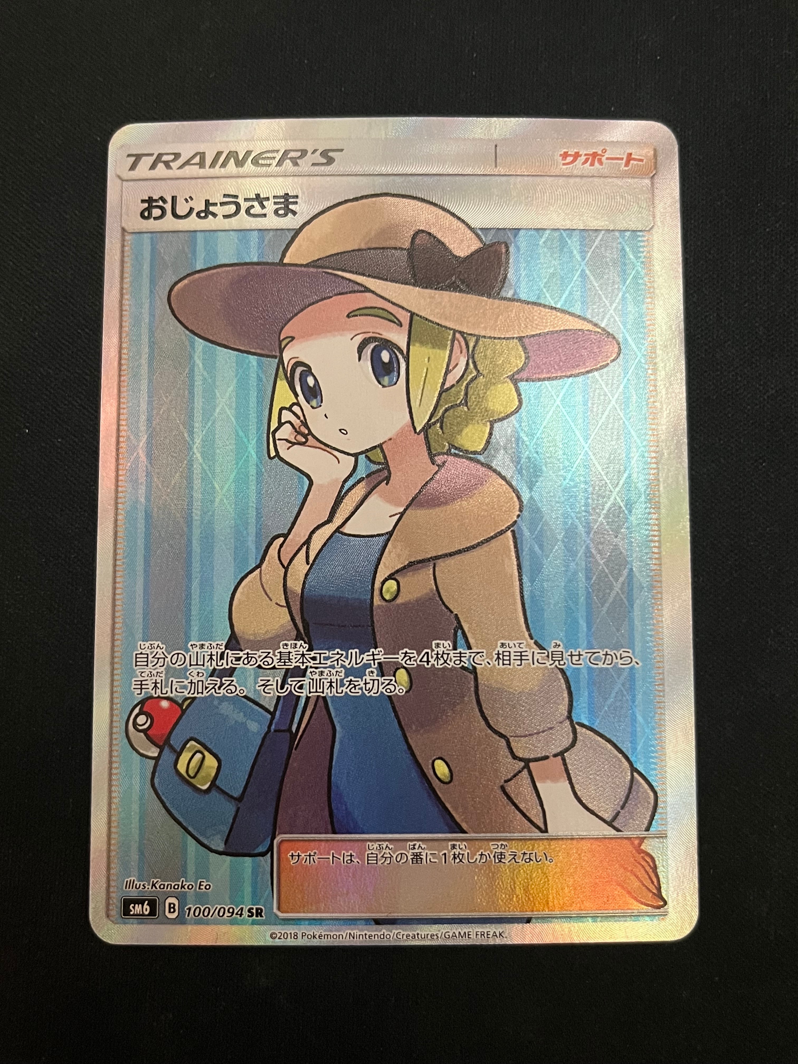 おじょうさま SR [SM6 100/094](拡張パック「禁断の光」)