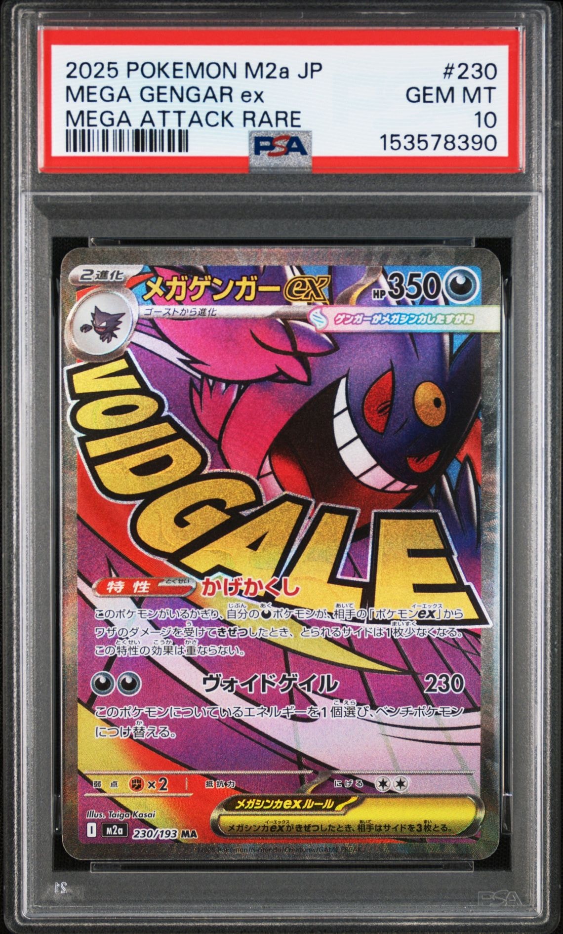 メガゲンガーex MA [M2a 230/193](ハイクラスパック「MEGAドリームex