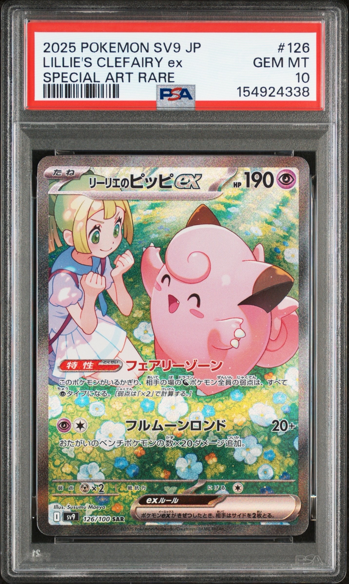 リーリエのピッピex SAR [SV9 126/100](拡張パック「バトルパートナーズ」)