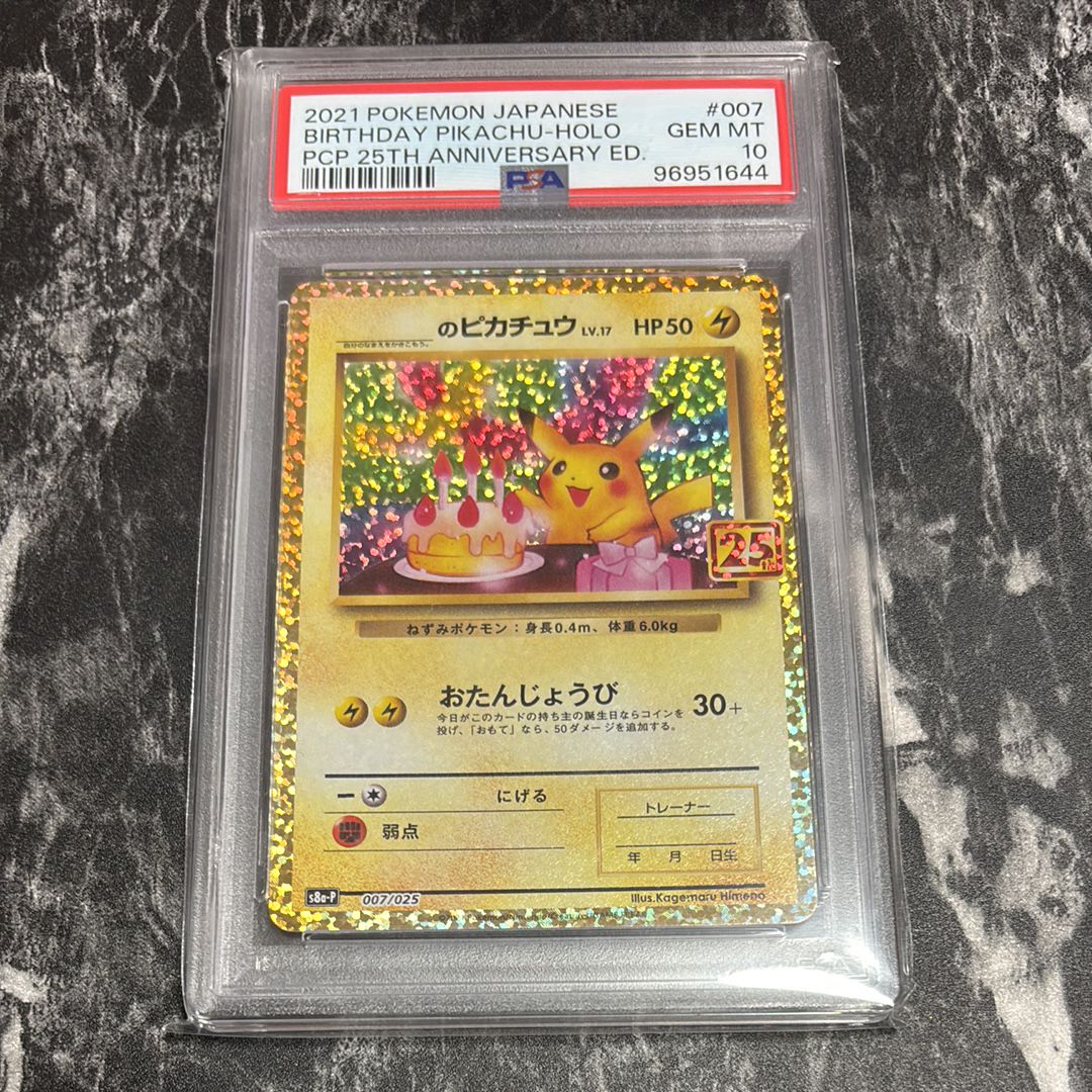 _のピカチュウ: プロモ (お誕生日ピカチュウ) [S8a-P 007/025](プロモカードパック 25th ANNIVERSARY edition)