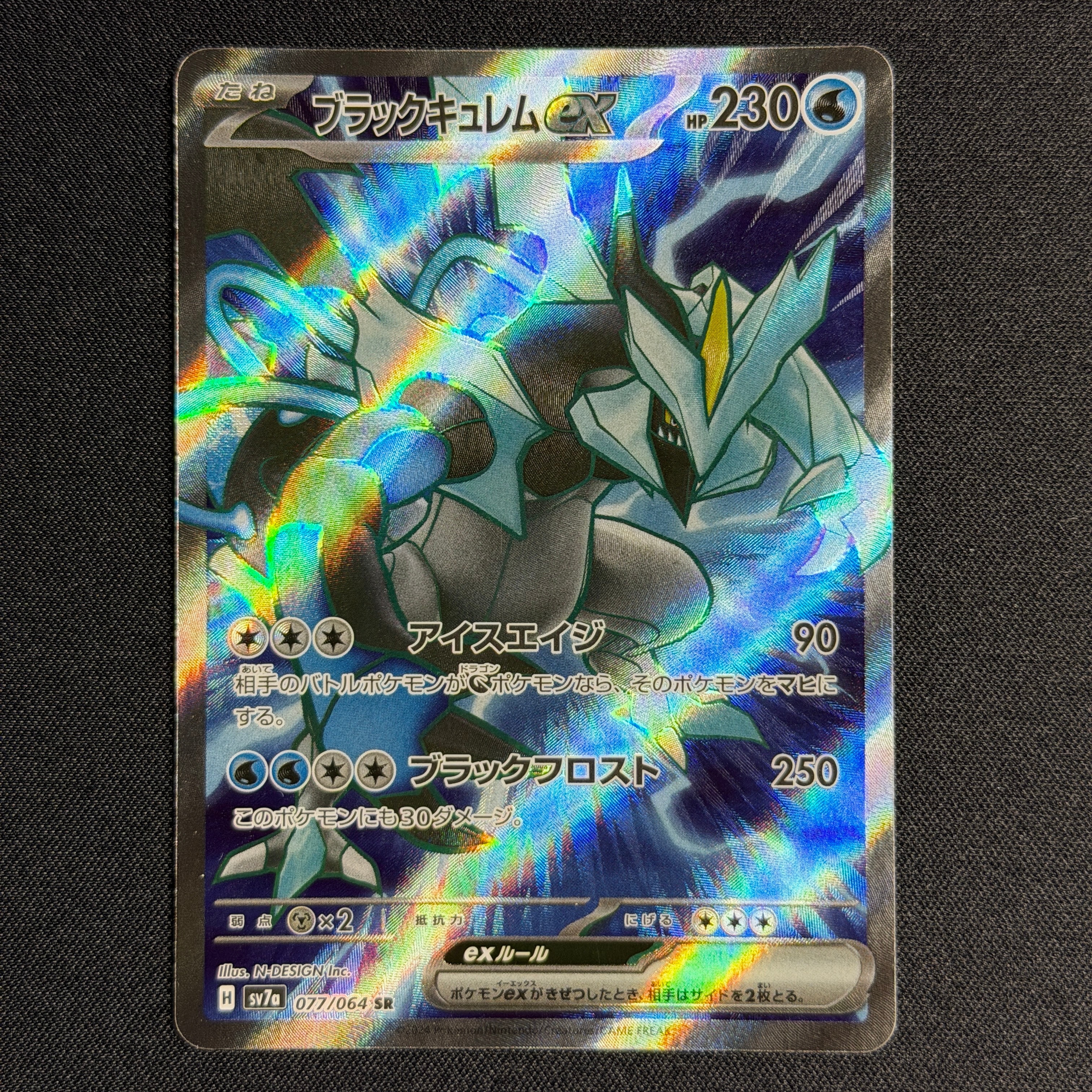 ブラックキュレムex SR [SV7a 077/064](強化拡張パック「楽園