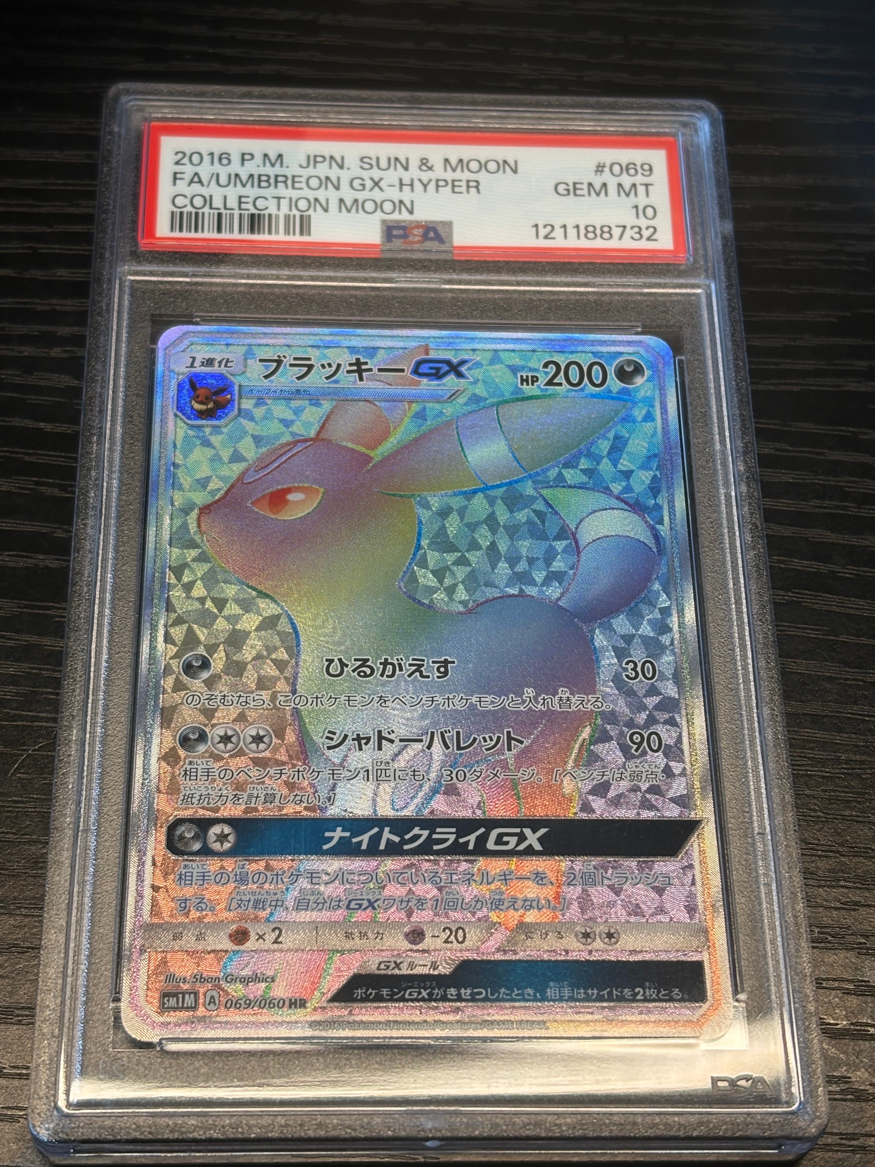 ブラッキーGX HR[SM1M 069/060](拡張パック「コレクション ムーン」)