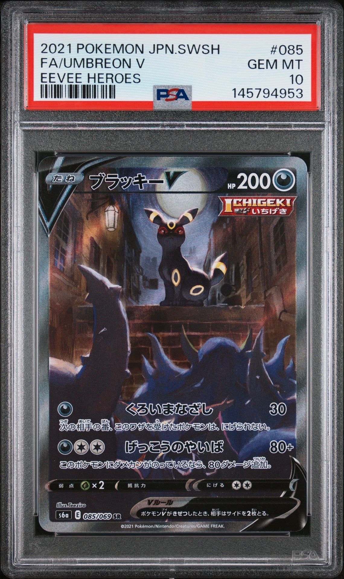 ブラッキーV SR: SA[S6a 085/069](強化拡張パック「イーブイヒーローズ」)
