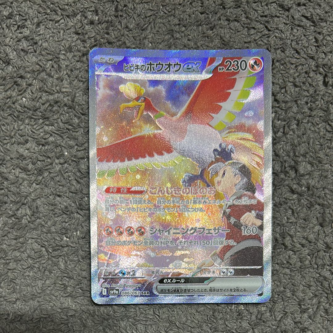 ヒビキのホウオウex SAR [SV9a 086/063](強化拡張パック「熱風のアリーナ」)