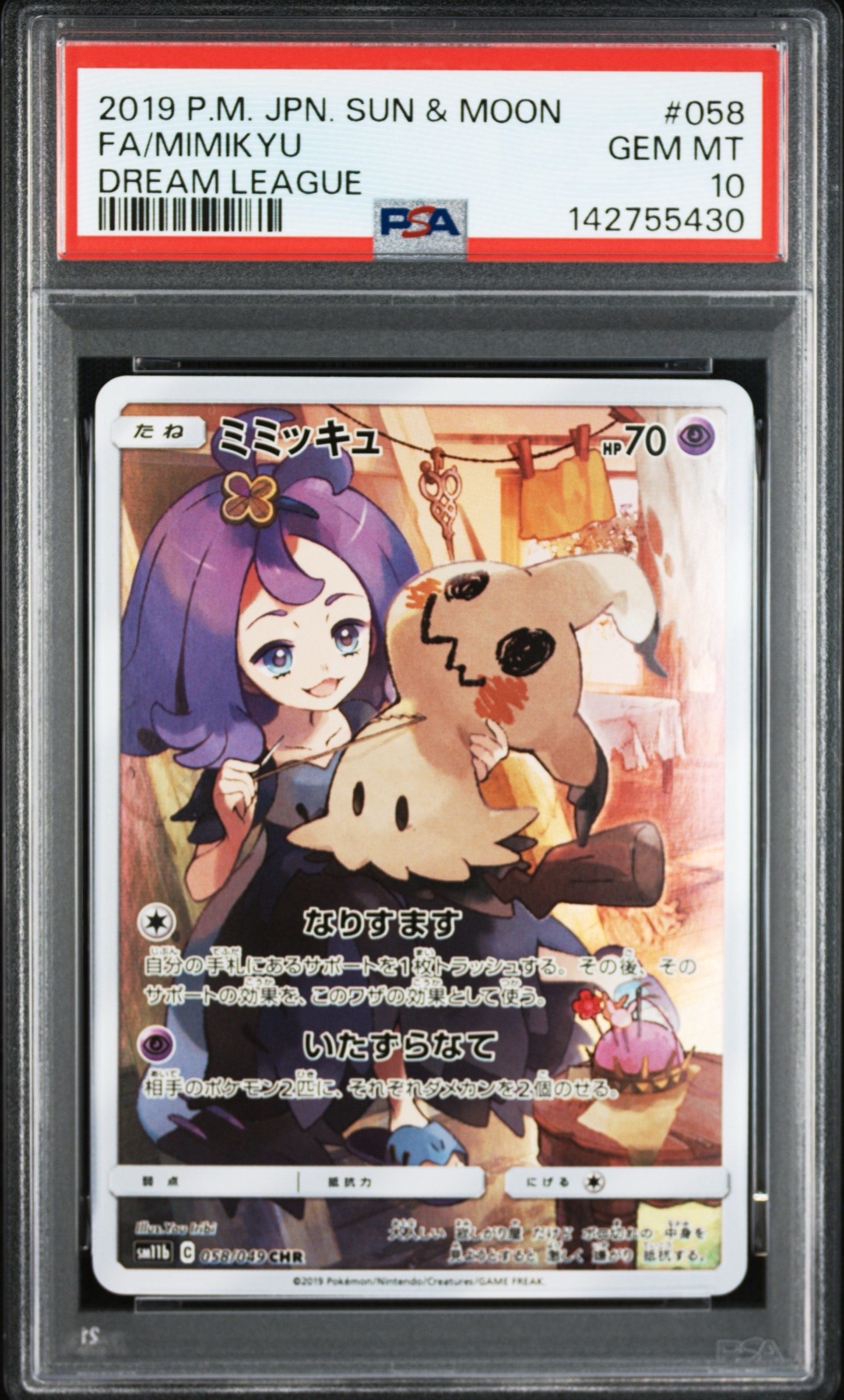 ミミッキュ (アセロラ) CHR[SM11b 058/049](強化拡張パック「ドリームリーグ」)
