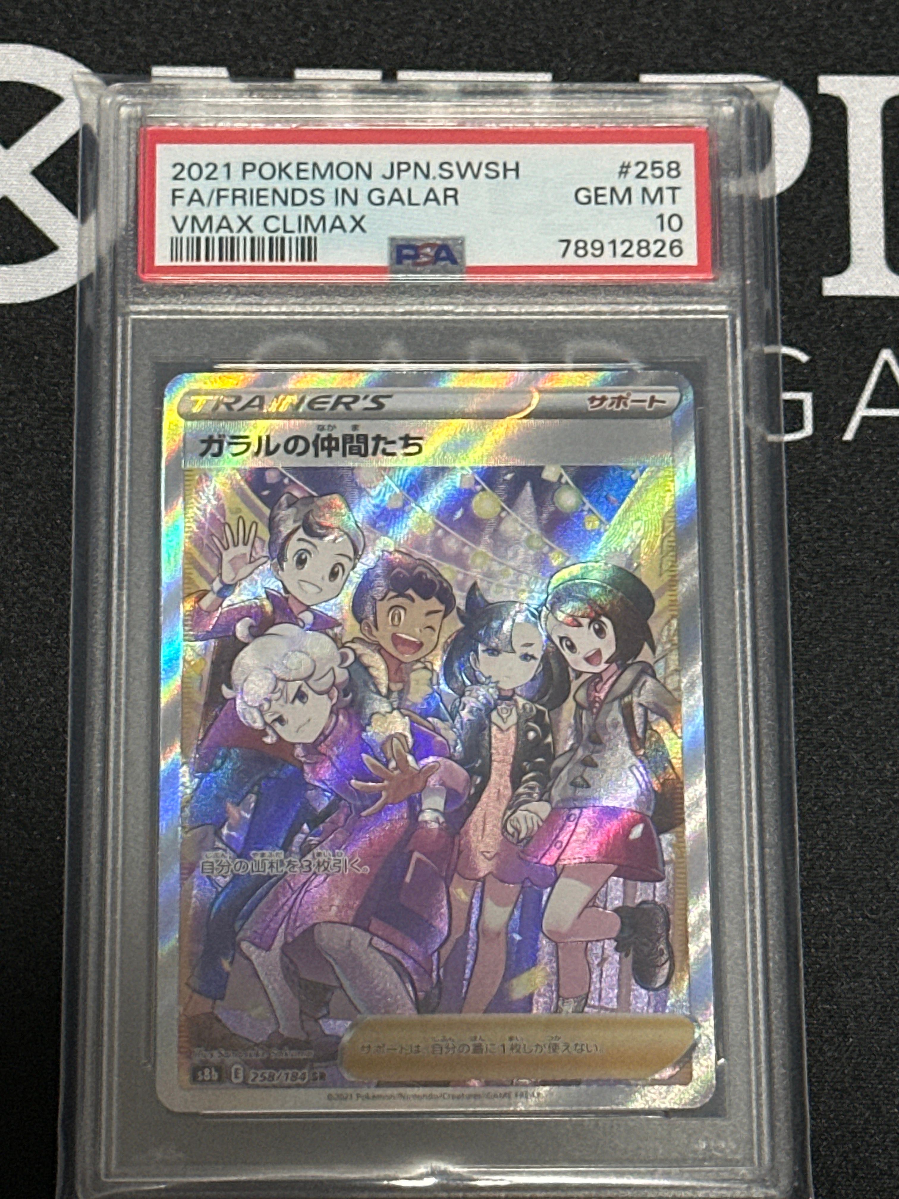 ガラルの仲間たち SR[S8b 258/184](ハイクラスパック「VMAXクライマックス」)