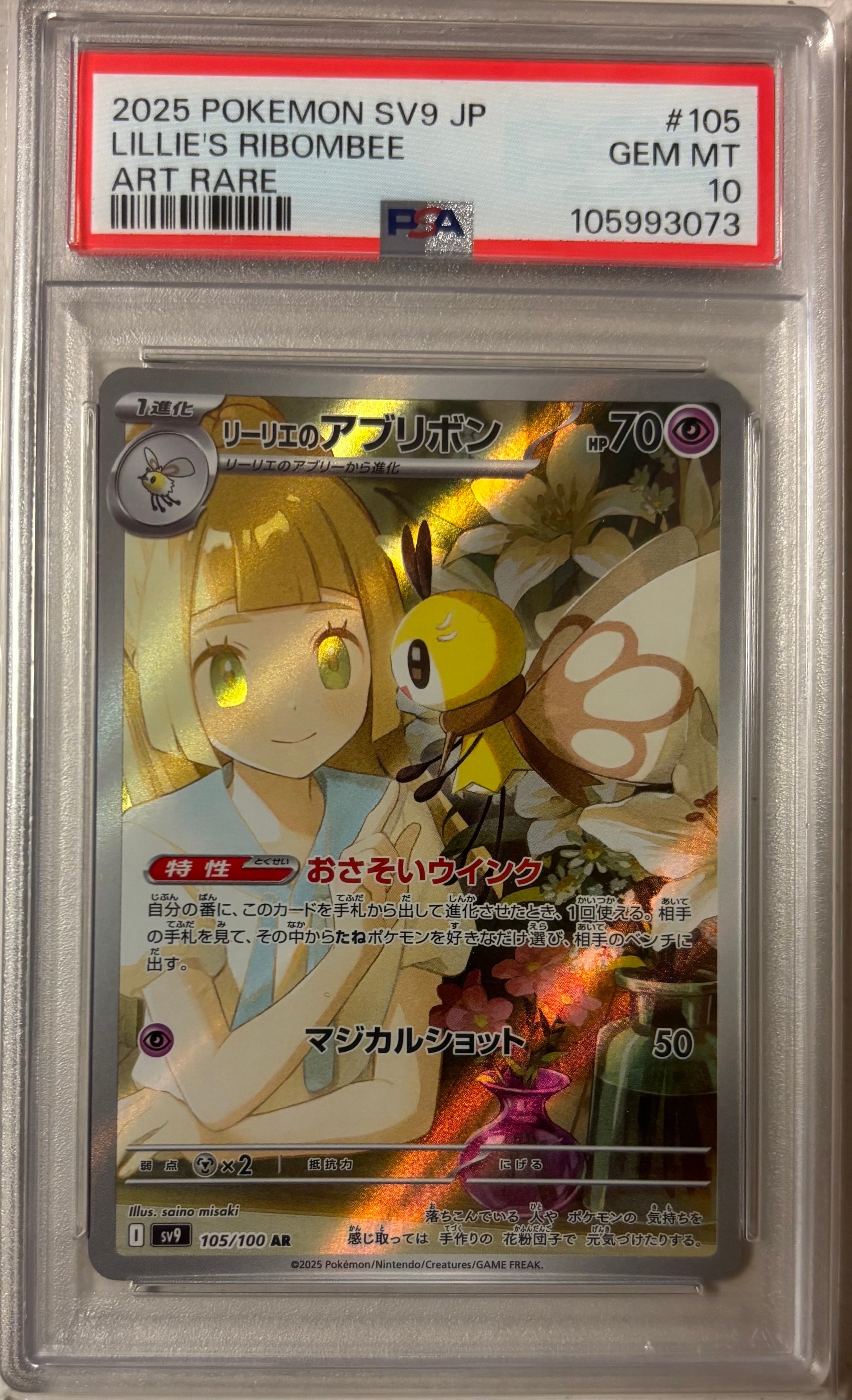 リーリエのアブリボン AR [SV9 105/100](拡張パック「バトルパートナーズ」)