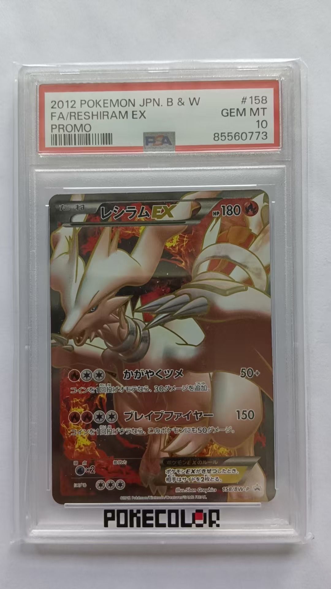 レシラムEX P [BW-P 158/BW-P](プロモーションカード「プレミアムキラカード付きスペシャルパック レシラム」)