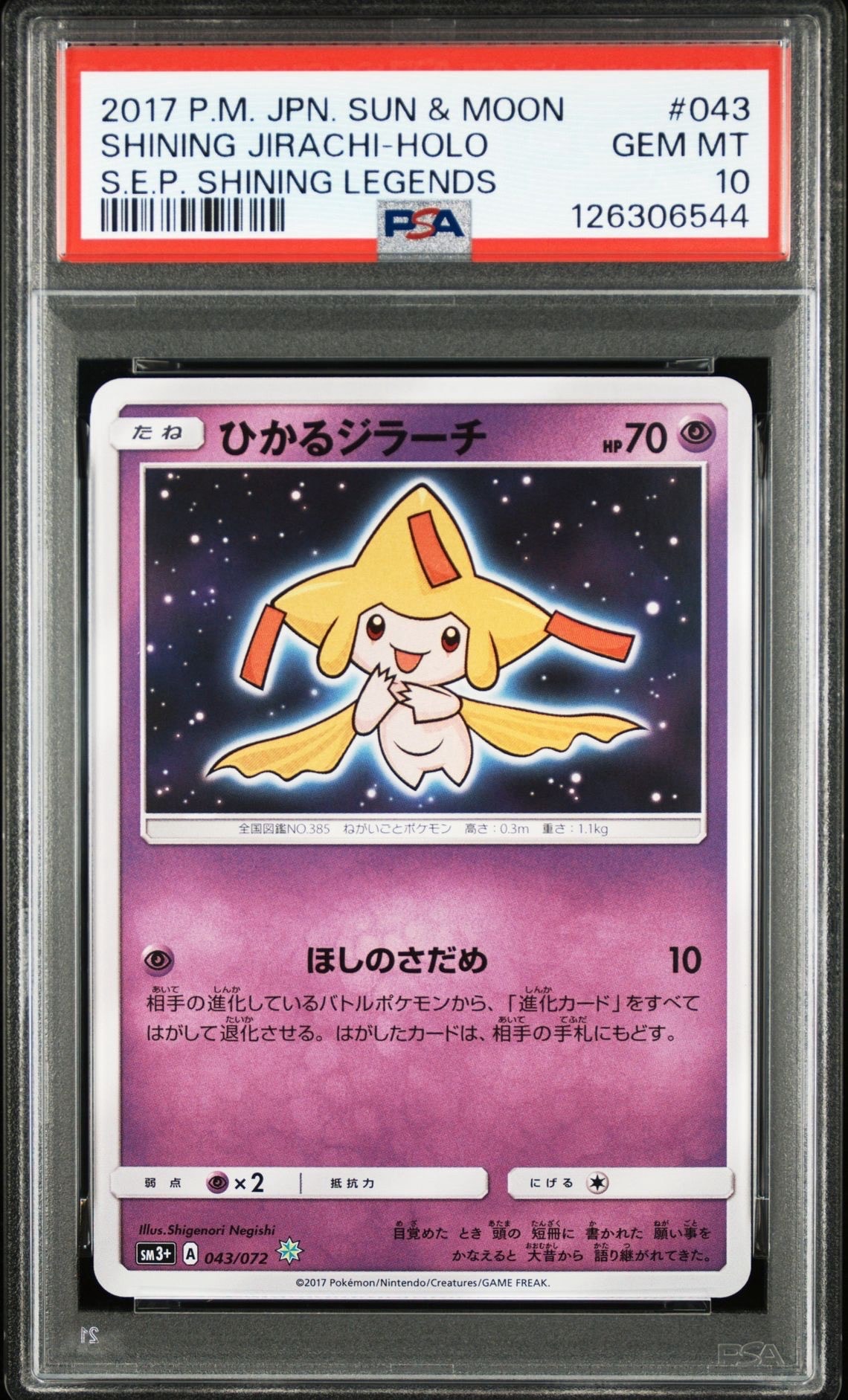 ひかるジラーチ H[SM3+ 043/072](強化拡張パック「ひかる伝説」)の新品