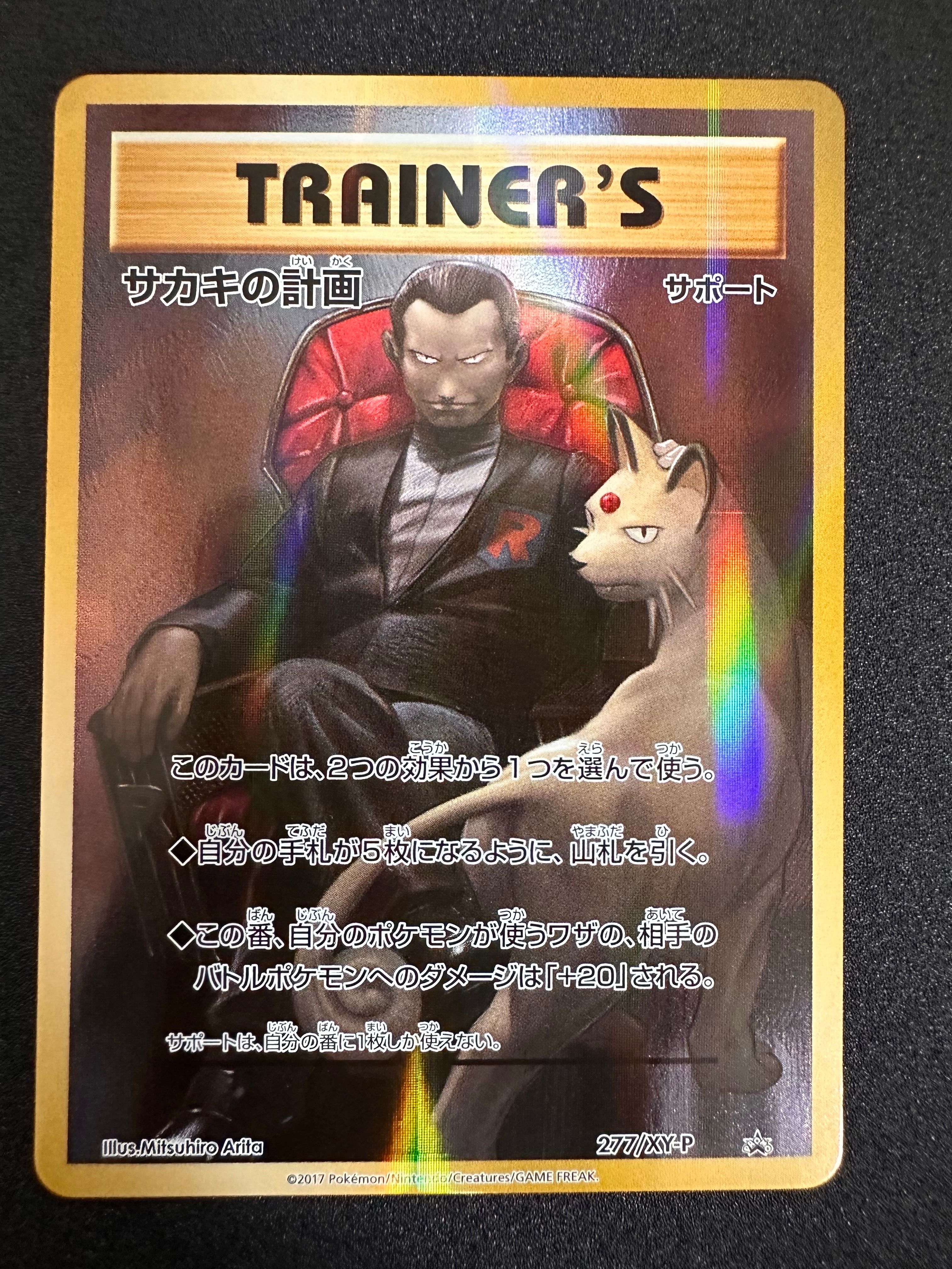 サカキの計画 : プロモ [XY-P 277](プロモーションカード「20周年記念