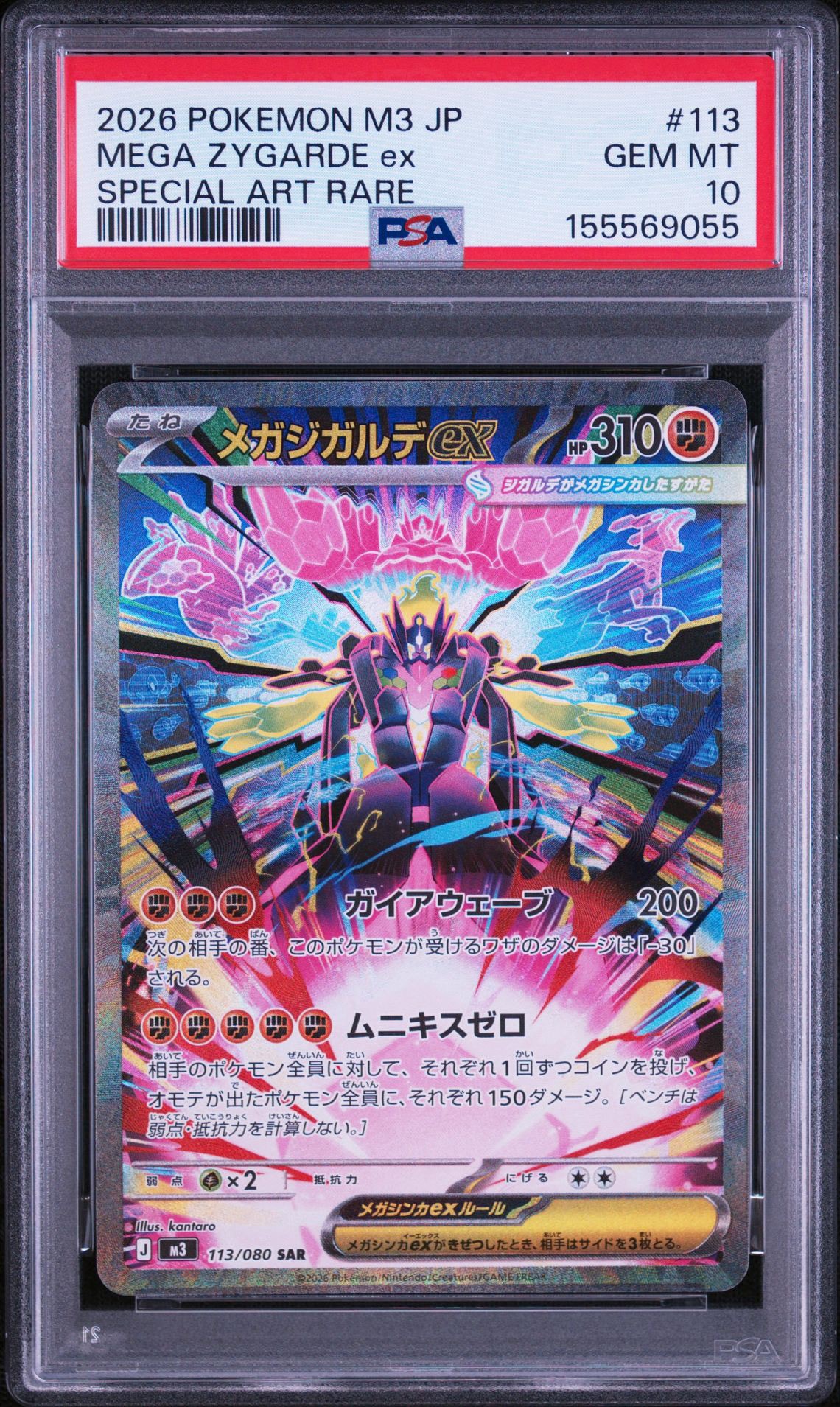 メガジガルデex SAR [M3 113/080](拡張パック「ムニキスゼロ」)