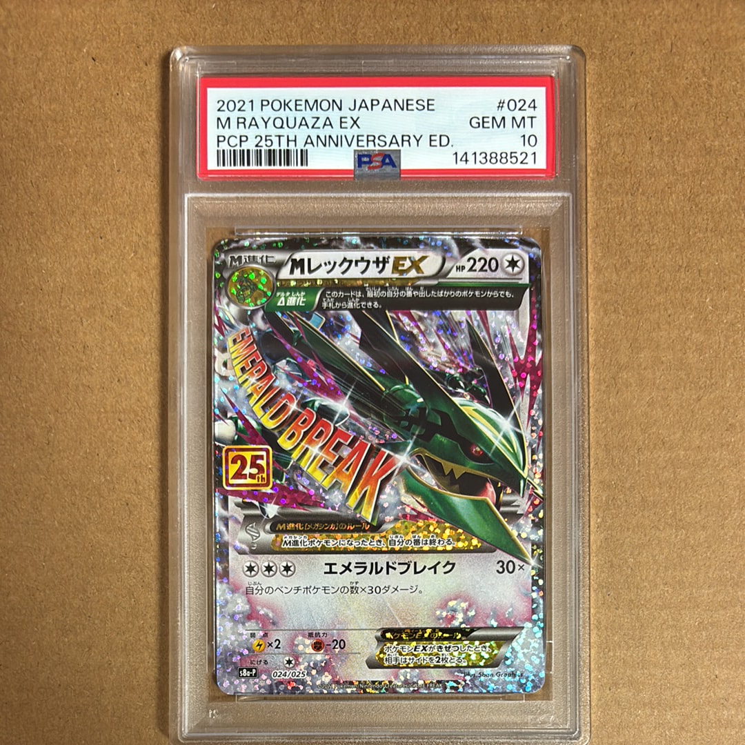 MレックウザEX: プロモ[S8a-P 024/025](プロモカードパック 25th ANNIVERSARY edition)