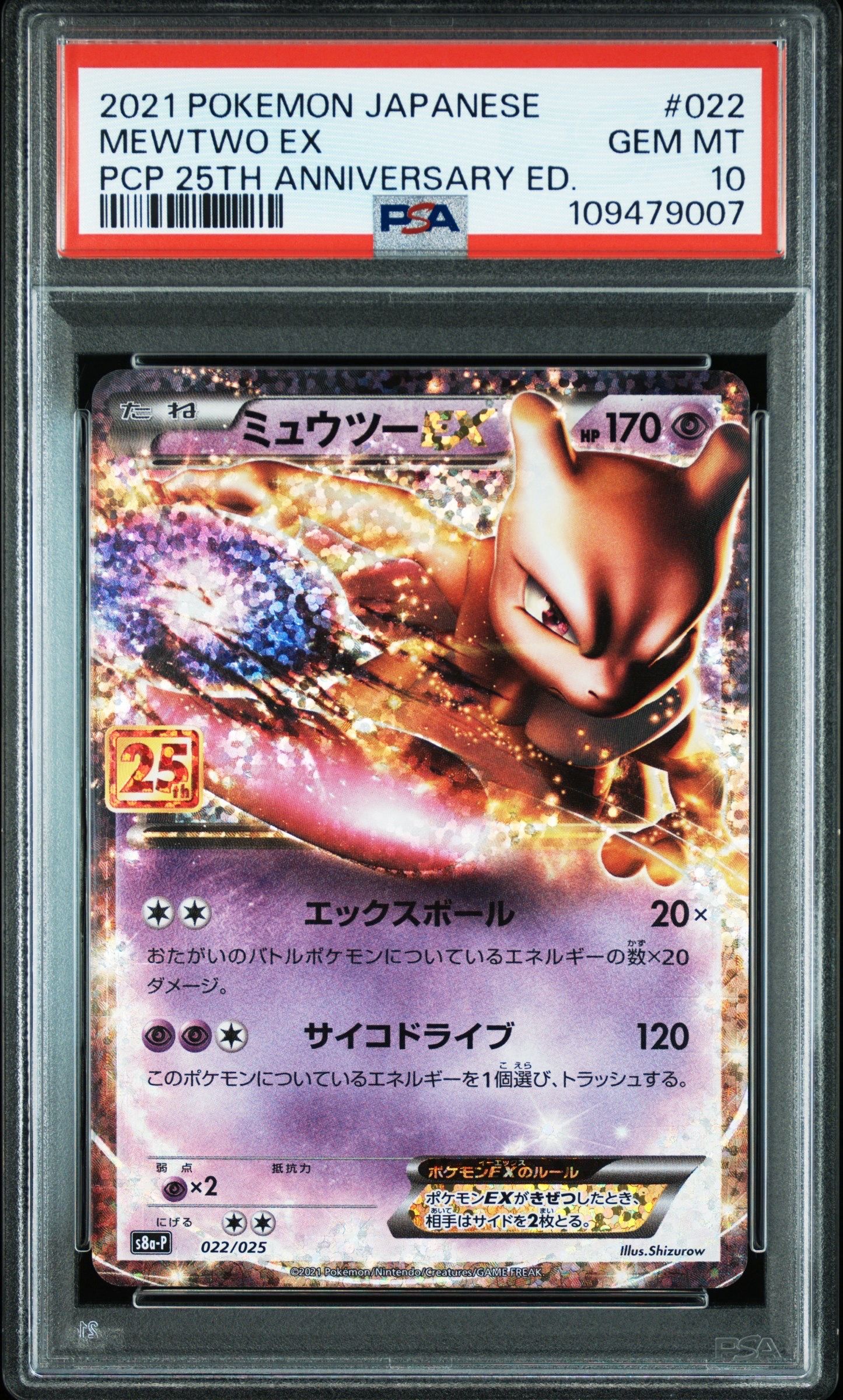 ミュウツーEX: プロモ[S8a-P 022/025](プロモカードパック 25th ANNIVERSARY edition)