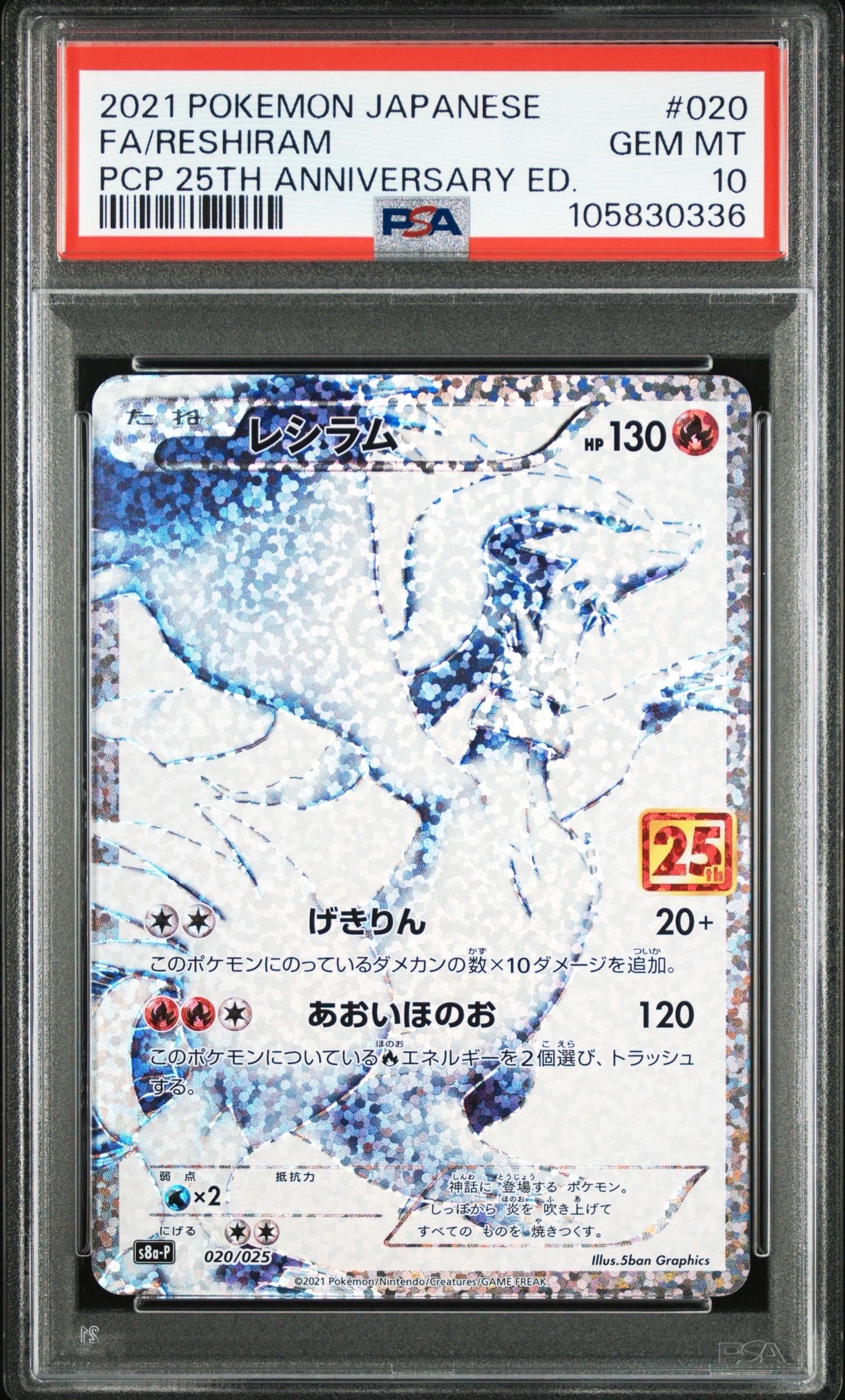 レシラム: プロモ[S8a-P 020/025](プロモカードパック 25th ANNIVERSARY edition) 