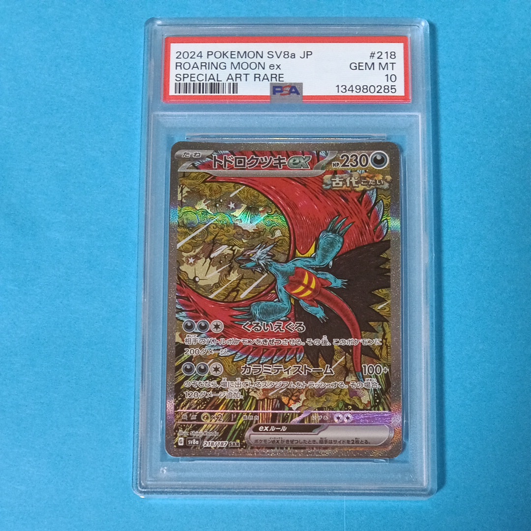トドロクツキex SAR [SV8a 218/187](ハイクラスパック「テラスタル