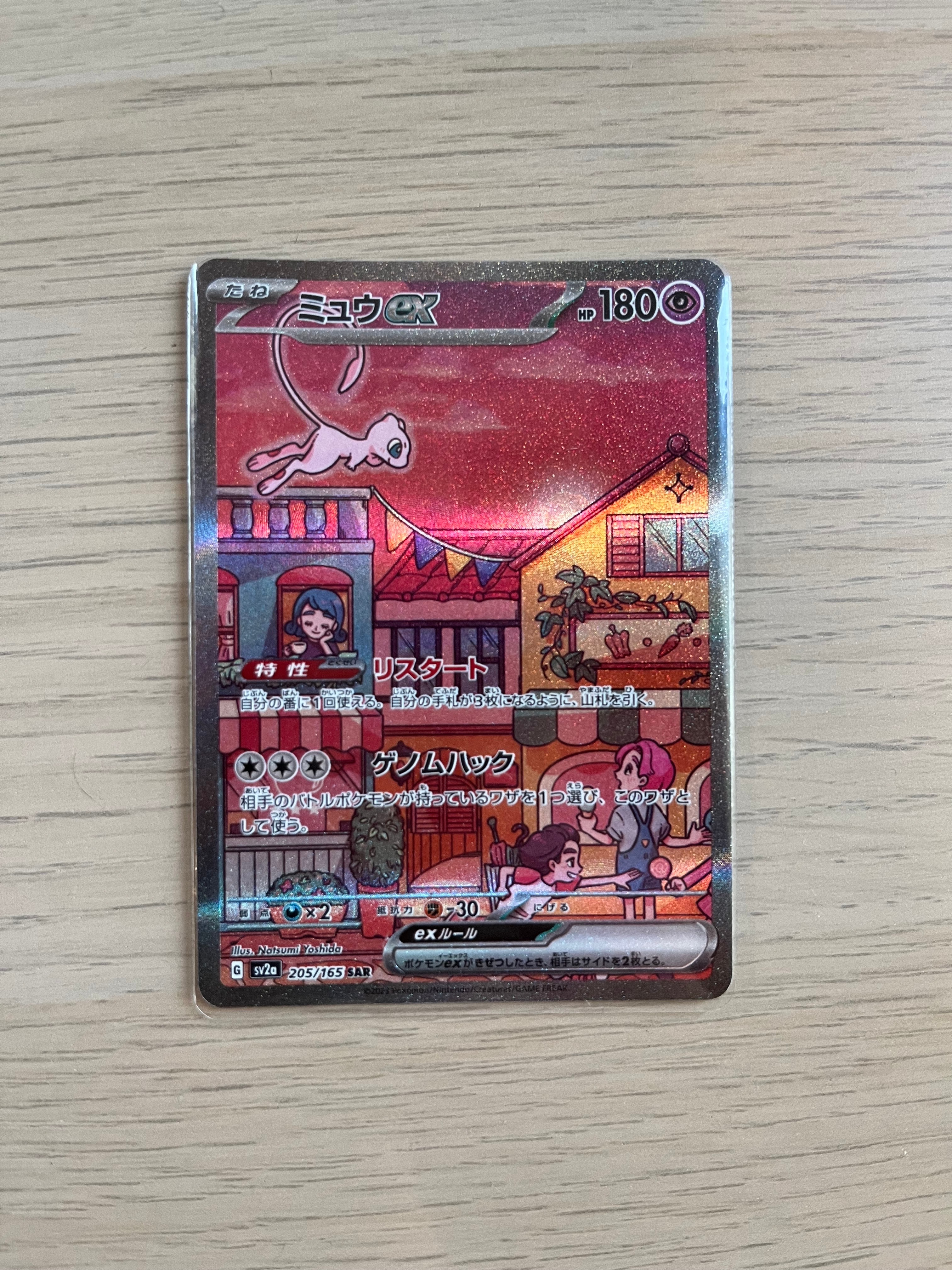 ミュウex SAR[SV2a 205/165](強化拡張パック「ポケモンカード151」)