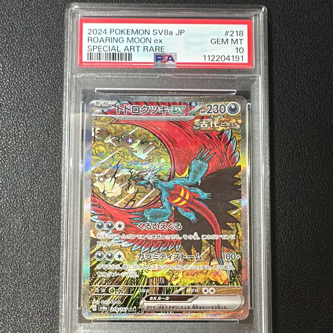トドロクツキex SAR [SV8a 218/187](ハイクラスパック「テラスタルフェスex」)