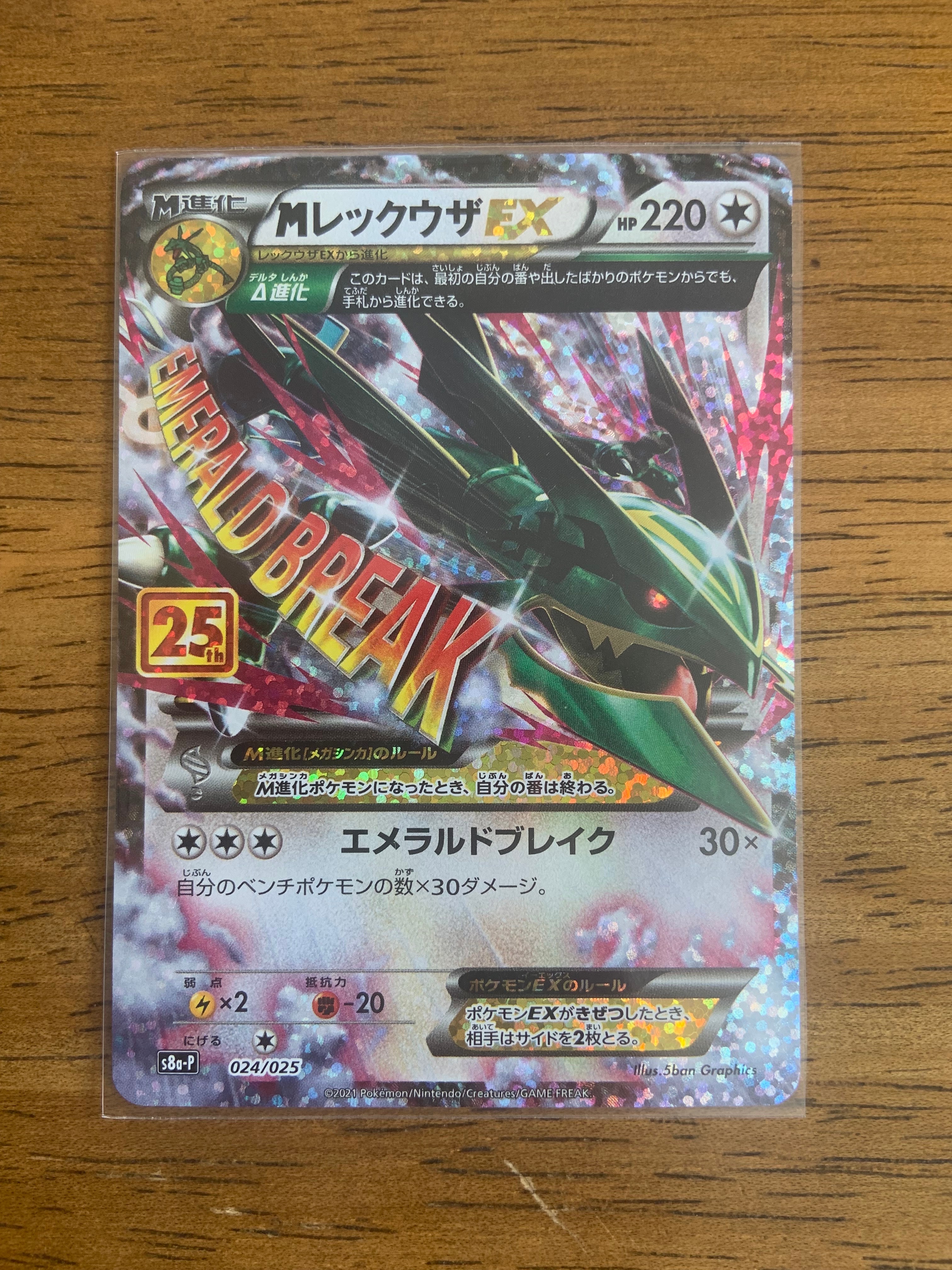 MレックウザEX: プロモ[S8a-P 024/025](プロモカードパック 25th ANNIVERSARY edition)