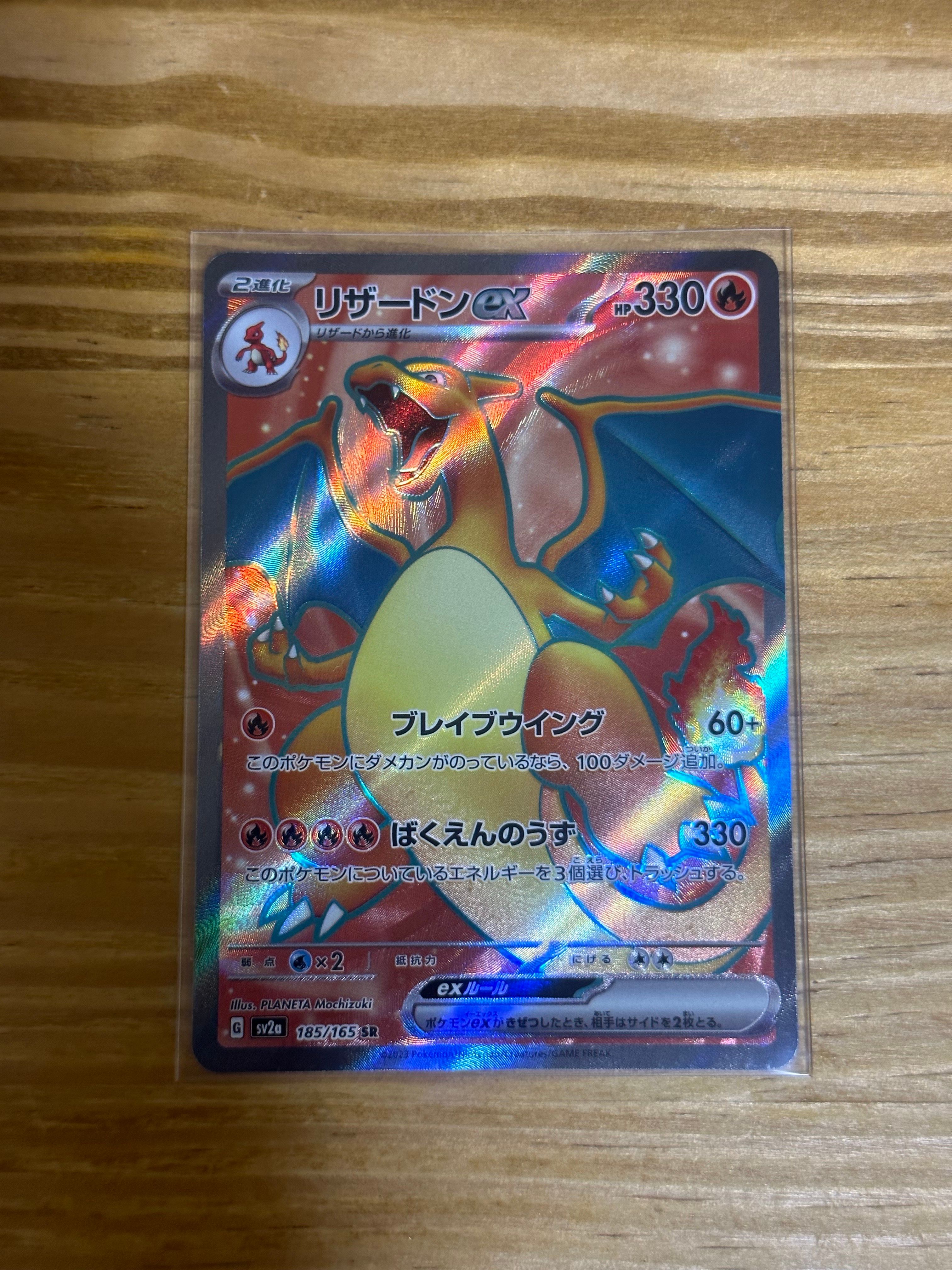 リザードンex SR[SV2a 185/165](強化拡張パック「ポケモンカード151」)