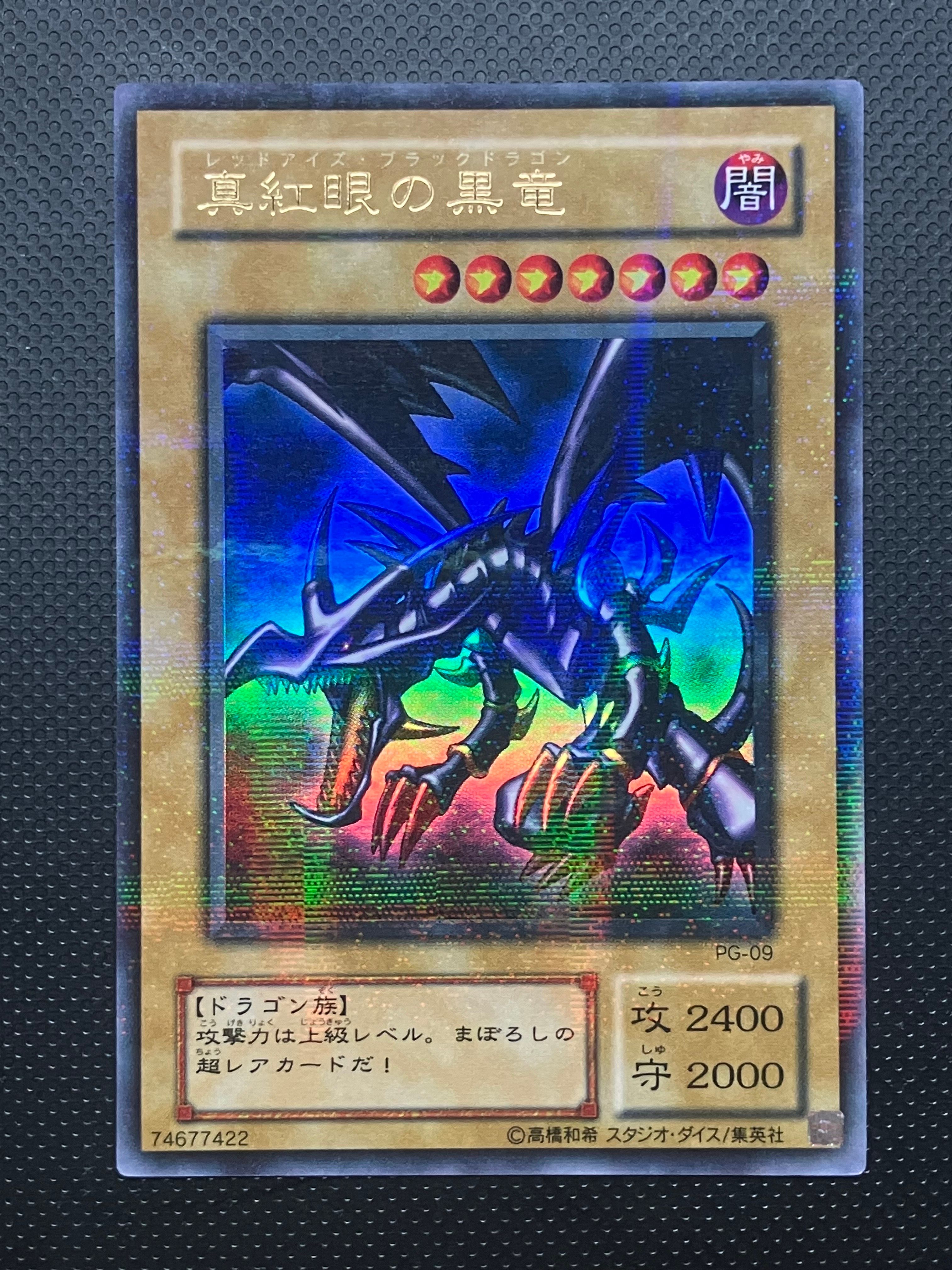 ARS10+】真紅眼の黒竜 UR[PG-09](幻の召喚神) 1枚の中古ホビーを買う