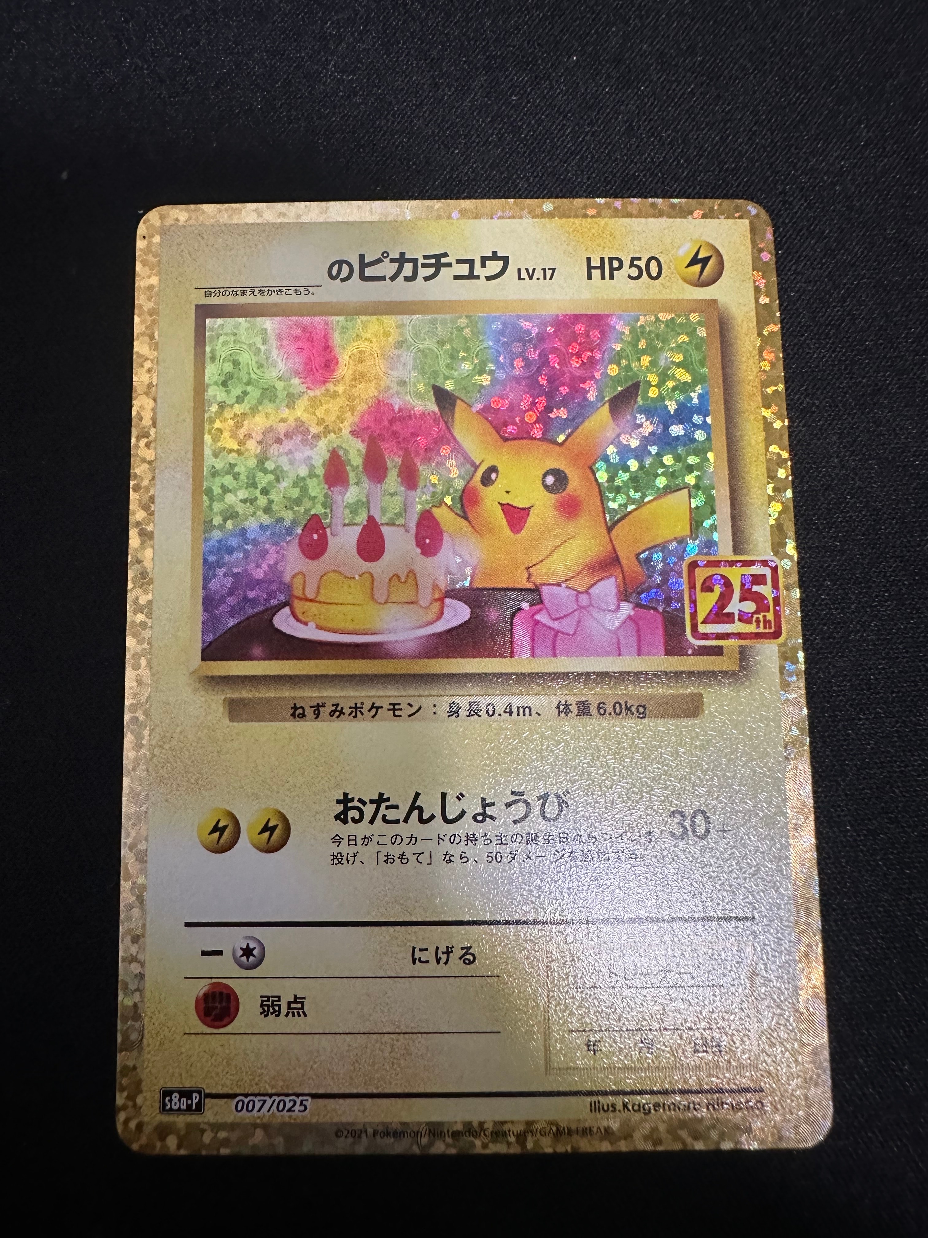 _のピカチュウ: プロモ (お誕生日ピカチュウ) [S8a-P 007/025](プロモカードパック 25th ANNIVERSARY edition)