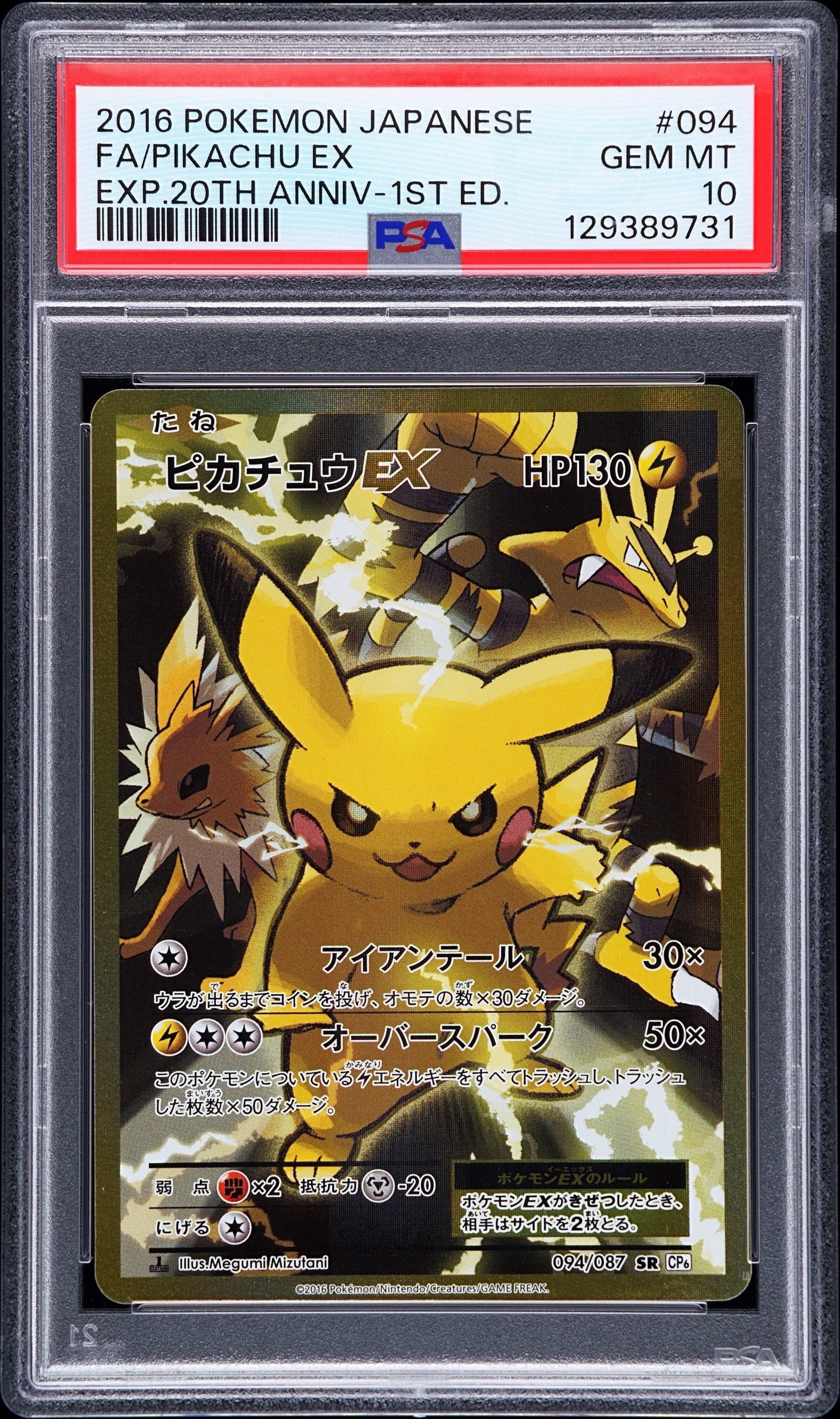 ピカチュウEX SR :1ED [CP6 094/087](コンセプトパック「ポケットモンスターカードゲーム 拡張パック 20th Anniversary」)