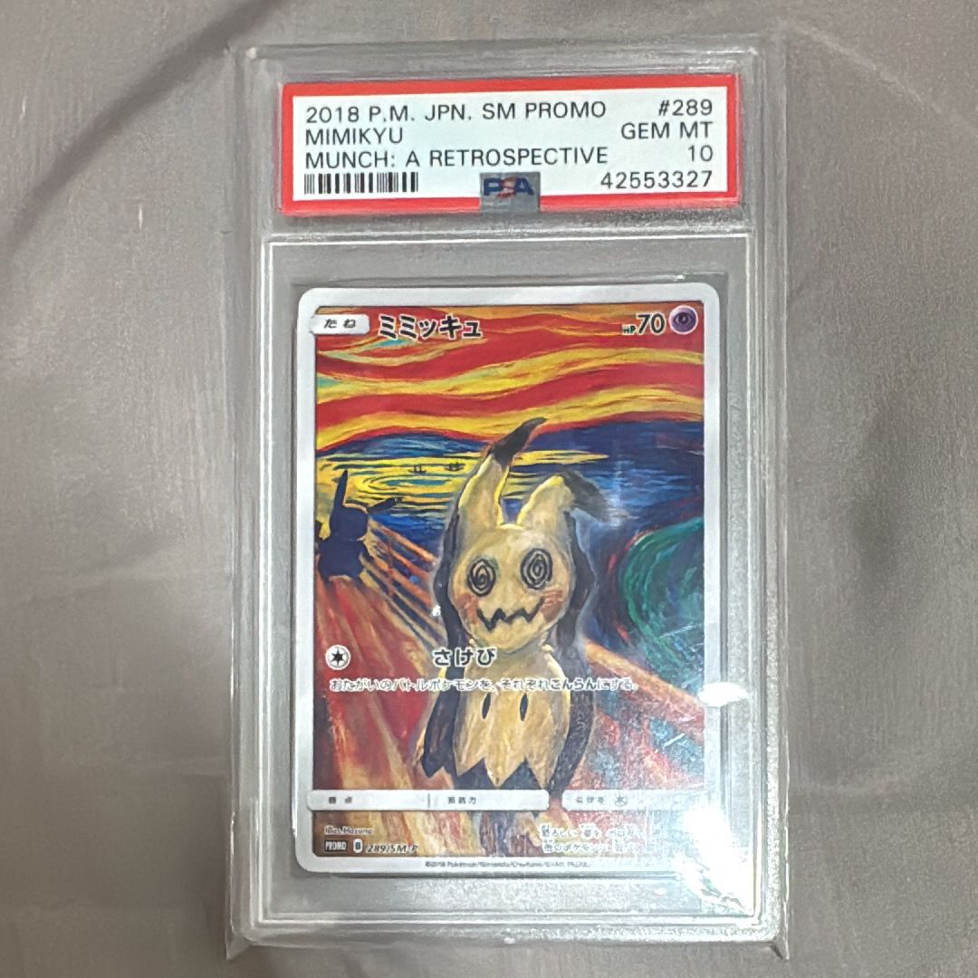 ミミッキュ ムンク展: プロモ[SM-P 289](プロモーションカード「SM-P」)