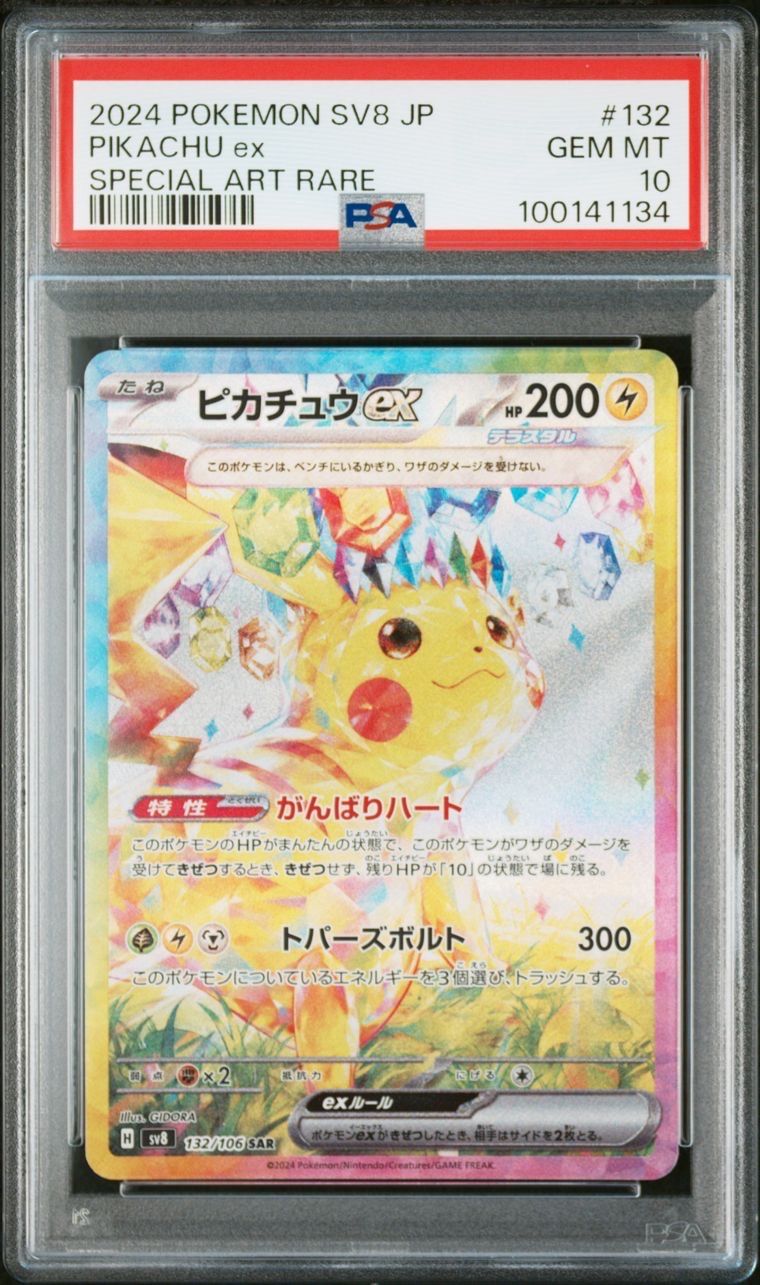 ピカチュウex SAR [SV8 132/106](拡張パック「超電ブレイカー」)