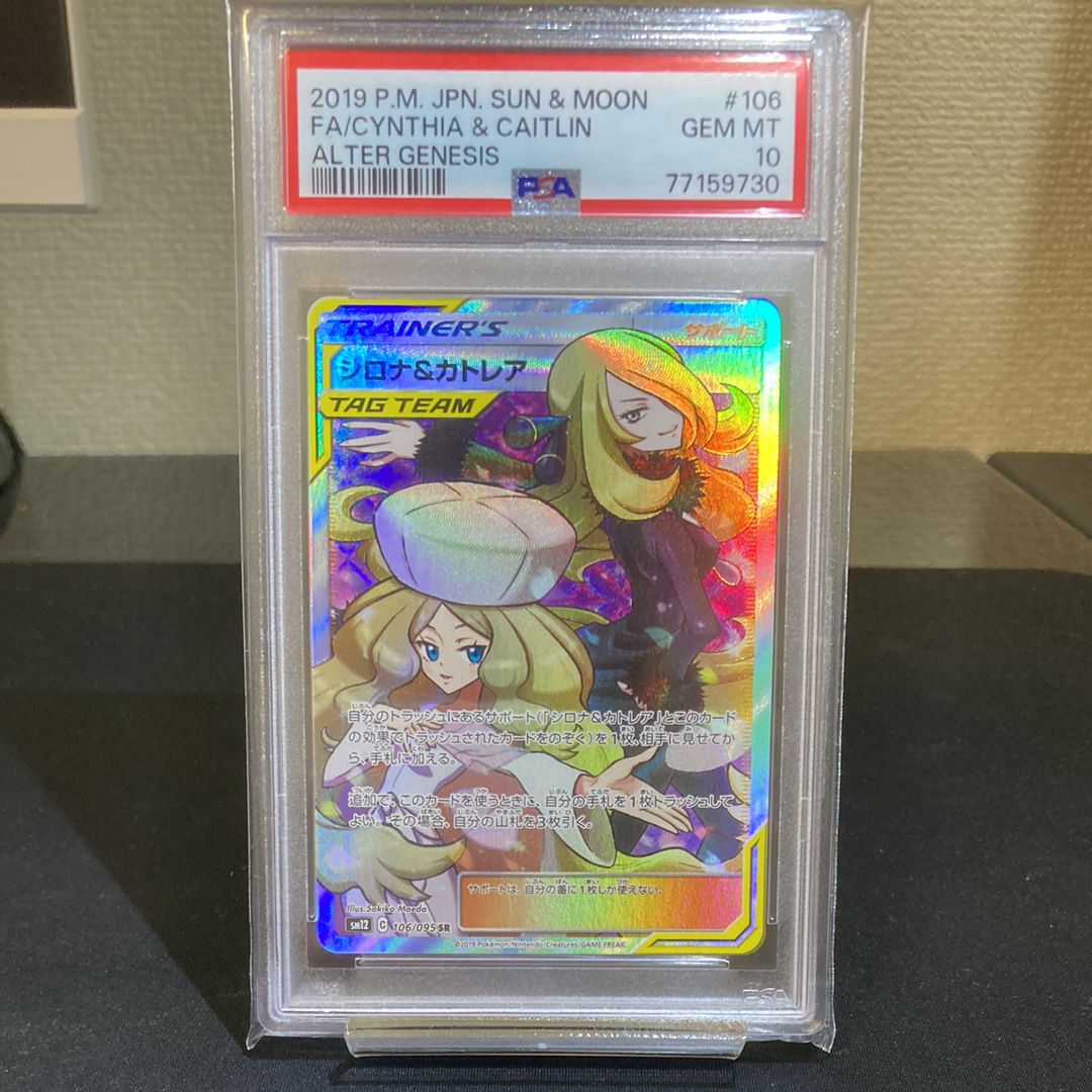 シロナ&カトレア SR[SM12 106/095](拡張パック「オルタージェネシス」)