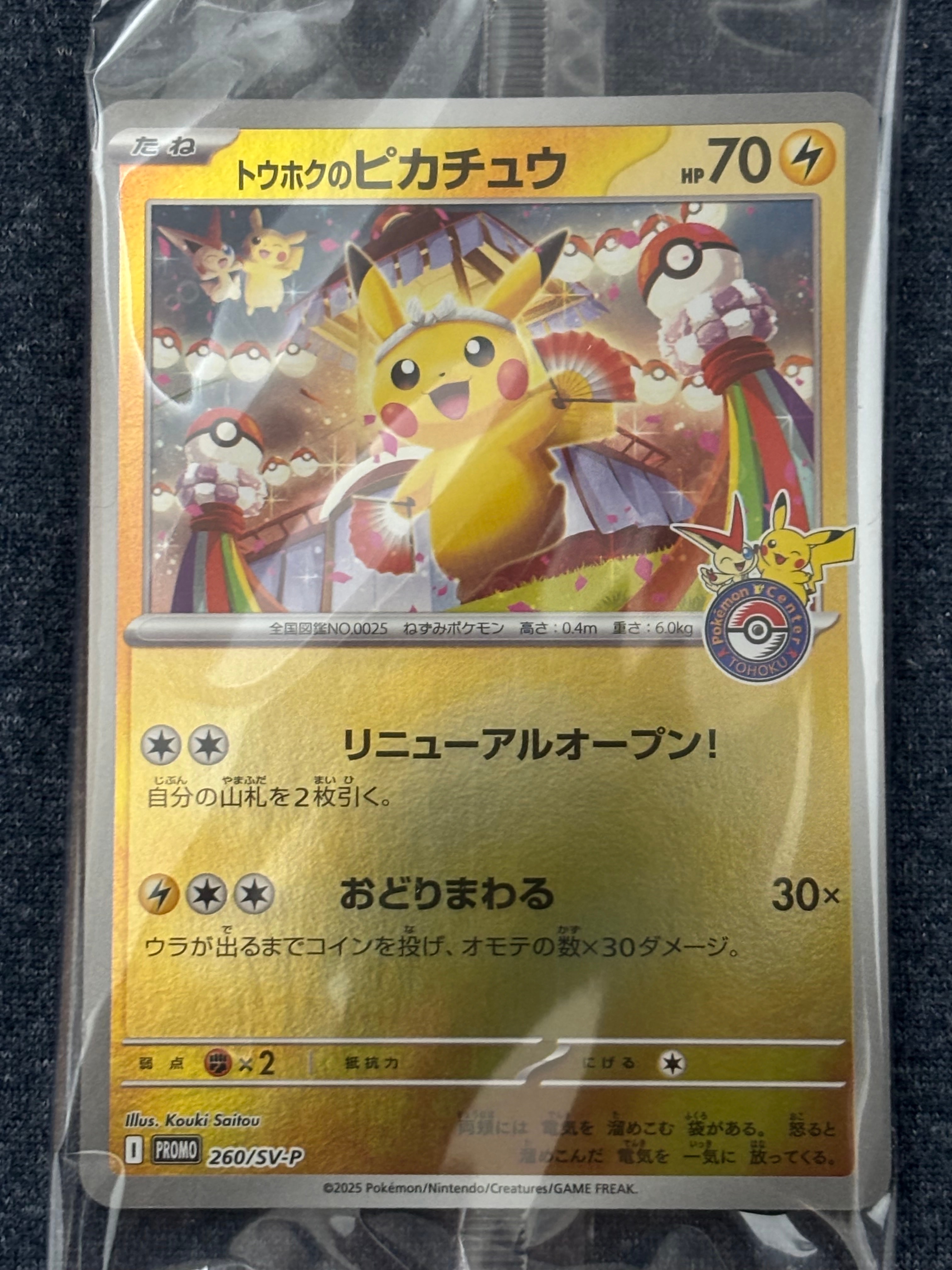 トウホクのピカチュウ P [SV-P 260](スペシャルBOX「ポケモンセンタートウホク」)