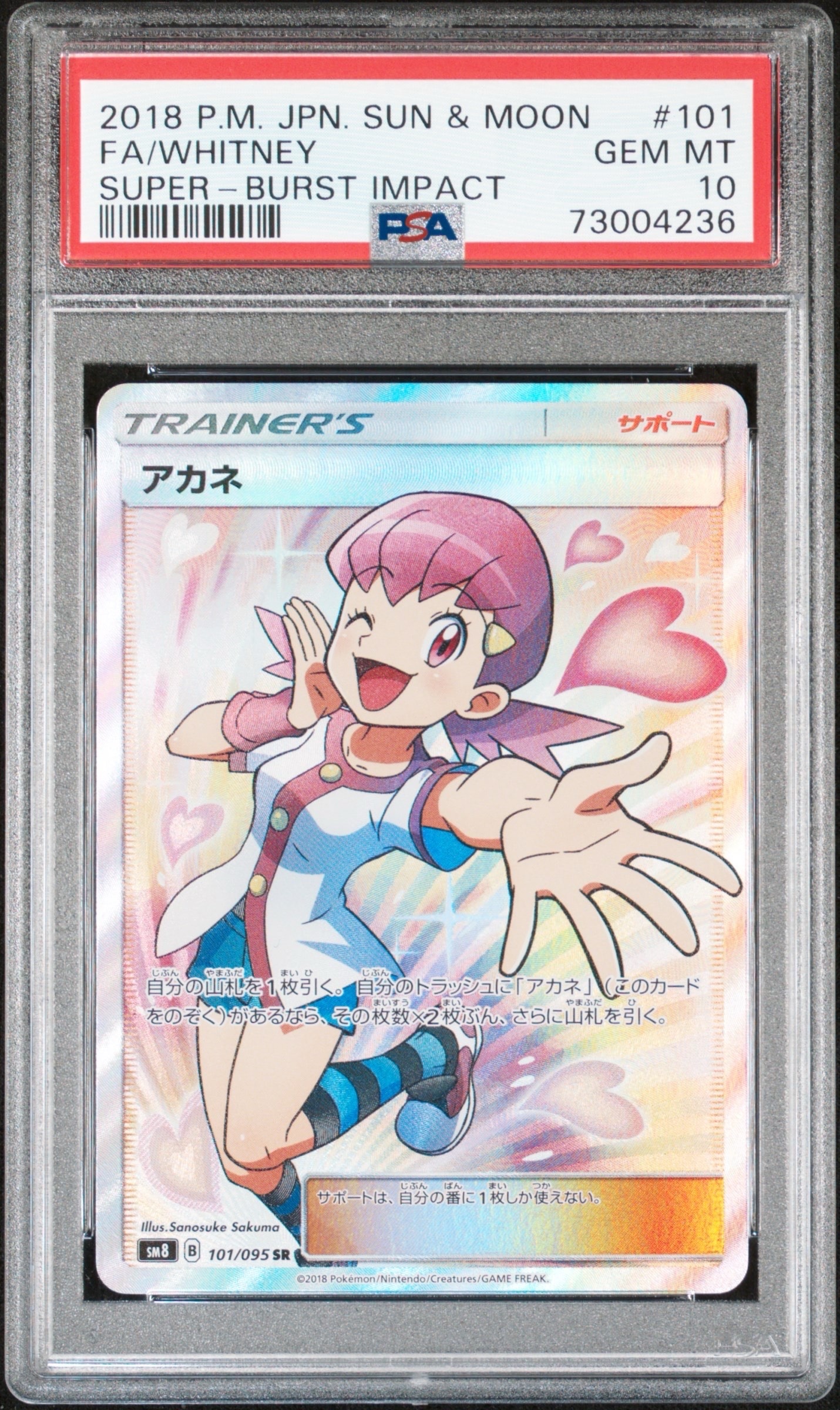 アカネ SR[SM8 101/095](拡張パック「超爆インパクト」)の新品/中古